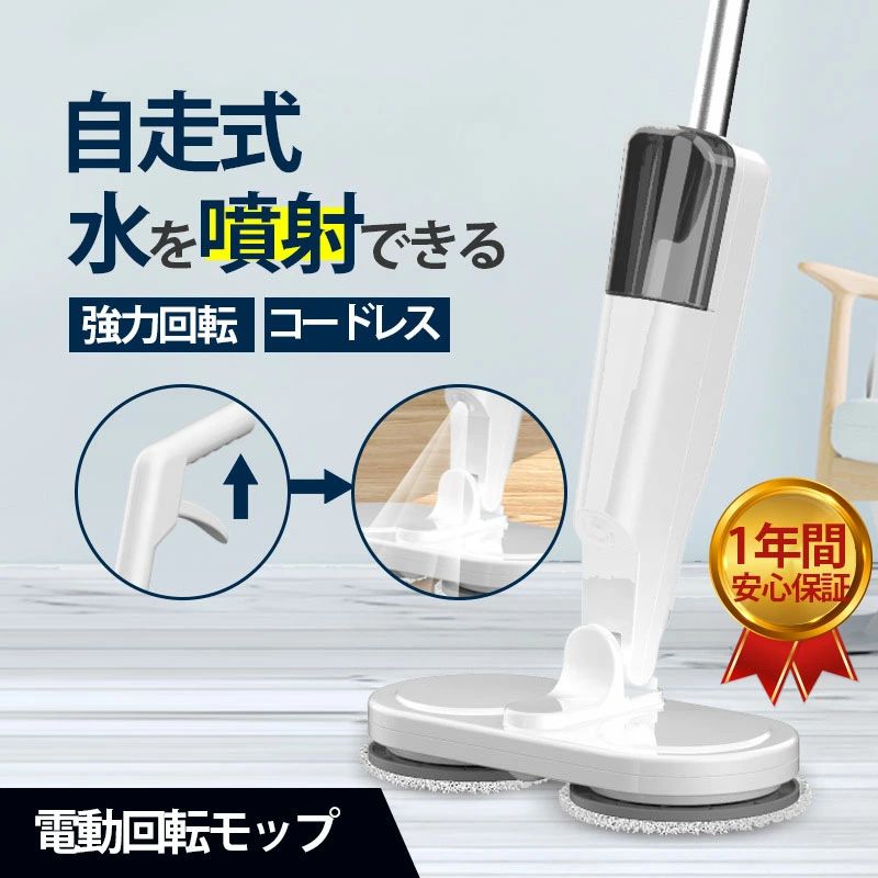 電動モッ 床掃除 水拭き 充電式 水噴射 パッド3枚付 クリーナー 回転モップ コード...