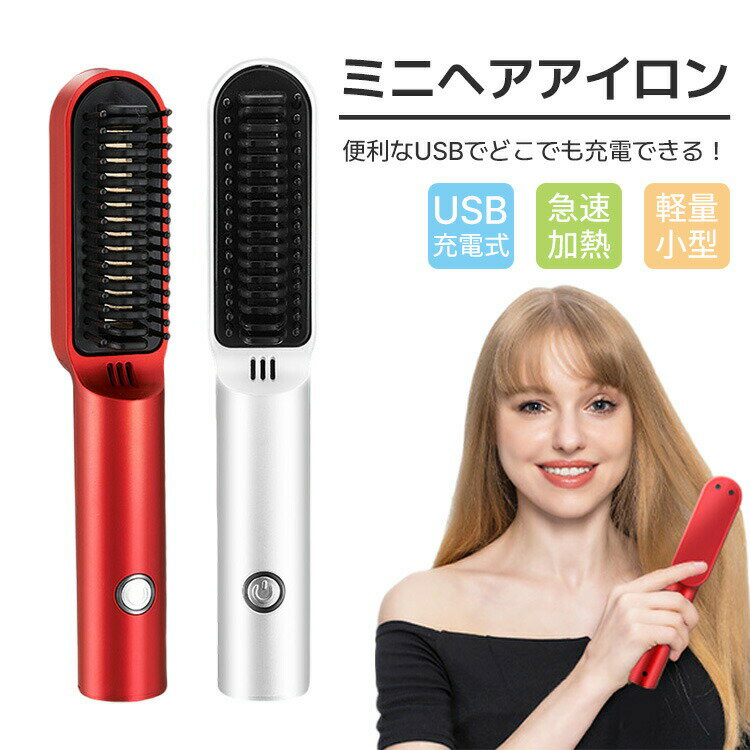 hairarion24商品名 トレートブラシ コードレスUSB充電式 2way 多機能 仕様 本体重量：300g（単品）サイズ：23.5*9*5.5cm 素 材：PET、PA66、ABS樹脂、アルミニウムプレートサイズ：約2.2×9cm使用時間：60分定格電圧：100~240V定格周波数：50/60Hz消費電力：40W温度設定：200℃ 海外対応 電圧100V~240V対応で変圧器なしでも海外もご使用いただけます。旅行時にスペースを節約できます。旅行や出張にも楽利用できます。※充電式電池は着脱不可。この商品はトラベル時に対応可能ですが、飛行機にお預け・持込み共に不可。飛行機に乗せた前、航空会社の規則とかを一度ご確認ください。特徴 充電式・連続使用 コードレスストレートアイロンはあらゆる操作にケーブルが邪魔にならず、どこでも使えます。最軽量・コンパクトなデザイン、さらに30?40分間連続使用可能なので、持ち運びに便利なアイテム！デート/ショッピング/客先訪問すべて楽に対応可能です。 こだわりの新設計&amp;やけど防止 安全性アップ。ブラシの外周、ブラシ先端部分に耐熱素材を使用、高温でも地肌を守れます。温度が上がった状態でもブラシの赤い部分があるため、万が一手で握ってしまったり 触れてしまっても、その部分は熱くないので火傷の心配もありません。30分経過すると自動で電源がオフになる安全機能付いています。毛先をキャッチしやすいブラシ設計。絹のように美しく輝く髪を実現する、より繊細な頭皮をダメージから守る。特製ブラシによって頭皮の血行がよくなり、髪に輝き、柔らかさ、そして弾力性を与える効果があります。 360度回転コード・操作簡単 ヒートブラシのコードは2メートル、接続部分が360度回転するため、使用中のコードの絡まりを防ぎます。前後のスタイリングもらくらく！初心者にも簡単に使えます。注意事項※撮影の為、画質等の関係上、色などが実際の商品と若干違ってしまうこともあるかもしれませんがご理解のほどご入札ください。予めご了承ください。※製造時期によりデザインや仕様に若干の変更がある場合がございます。予めご了承ください。※本機を利用したことによる、直接もしくは間接的に生じた損害、破損について当店は一切の責任を負いません。関連キーワードストレートブラシ ヘアアイロン 30秒急速加熱 火傷防止 温度ロック可能 静電気防止 ストレートアイロンブラシ型 海外対応 サロン/美容院クオリティヘアアイロンメンズ レディース 持ち運び 軽い 誕生日 プレゼント ミニ ストレートアイロンストレート にも カール にも使える 2way 海外対応 軽量 コンパクト サイズ ポーチ ケース 付き で 旅行 に 持ち運べる 前髪 用にも 手頃なサイズ ヘアー アイロン 傷まない 潤い プロ仕様 人気 売れ筋 自動電源オフ 急速加熱 やけど防止 ストレート カール 2Way 22mmhairarion24