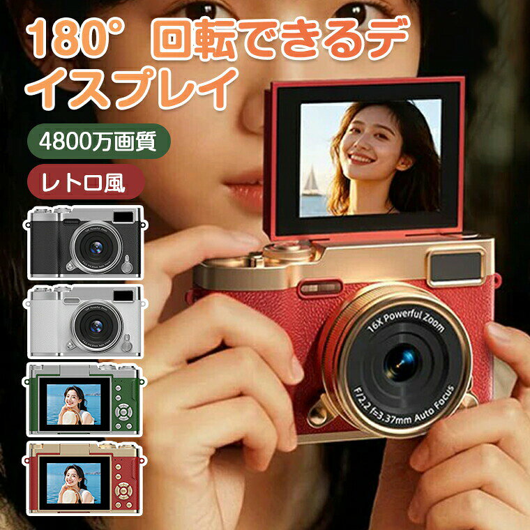 ★商品名称・デジタルカメラ★設定言語・日本語対応★画素・4800万★動画撮影・1080P★カメラ・180°回転カメラ★生産国・中国★注意事項★※撮影の為、画質等の関係上、色などが実際の商品と若干違ってしまうこともあるかもしれませんがご理解のほどご入札ください。予めご了承ください。※製造過程・輸送時などで擦れや細かいキズがある場合がございます。ご使用には全く問題ございませんので何卒ご了承ください。※店内商品全て楽天倉庫側から発送します。ラッピングの対応は出来かねます。予めご了承ください。※製造時期によりデザインや仕様に若干の変更がある場合がございます。予めご了承ください。★配送について※同じ注文で2点以上ご購入頂く場合には、分けて発送可能性がございます。 ※一時欠品の際は、ご注文頂いて4〜7日の入荷となります。 ※万が一ご出荷が遅れる場合はメールでご連絡致します。 ※直接仕入先からの発送する場合があります。 ※パッケージや衣装箱が予告無く変更になる場合がございます。 ※メーカー完売の際はご容赦ください。-商品ポイント- 【2.4インチ大画面＆180°回転できるデイスプレイ】 デジタル カメラには 2.4 インチの画面が装備されており、表示と再生をより鮮明かつ直感的に行うのに十分な表示領域を提供します。180°反転可能なフリップスクリーンで自撮りをサポート。 【4800万画素＆1080P動画撮影】 1080Pのビデオ品質と4800万画素の高画質撮影を提供します。細部まで鮮明に捉え、クリアなビデオと写真を楽しむことができます。 【コンパクト軽量&amp;操作簡単】 軽量設計でバッグやポケットへの収納に便利。 【子供・大人へ最適プレゼント】 子供・学生・大人・高齢者・児童用ポケットカメラとして、お誕生日プレゼント、新学期祝い、クリスマスやその他特別行事のときのギフトにもどうぞ。