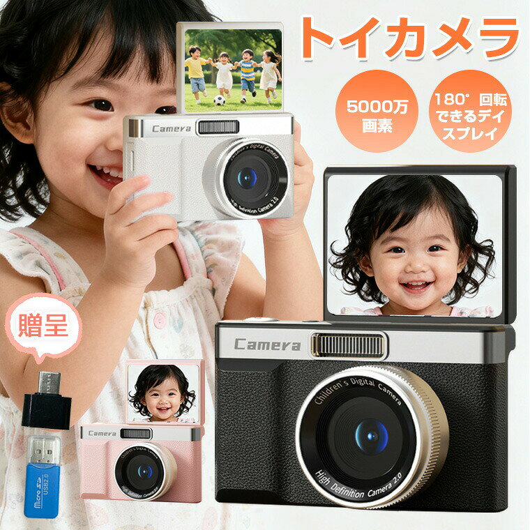 ★画素・5000万★光学ズーム・8倍デジタルズーム★スクリーン・ 2.4インチ スクリーン★バッテリー容量・300mAh★充電時間・約3.5〜4時間★設定言語・日本語対応★パッケージ内容・デジタルカメラ本体*1・ストラップ*1・充電ケーブル*1・日本語取扱説明書★生産国・中国★注意事項★※撮影の為、画質等の関係上、色などが実際の商品と若干違ってしまうこともあるかもしれませんがご理解のほどご入札ください。予めご了承ください。※製造過程・輸送時などで擦れや細かいキズがある場合がございます。ご使用には全く問題ございませんので何卒ご了承ください。※店内商品全て楽天倉庫側から発送します。ラッピングの対応は出来かねます。予めご了承ください。※製造時期によりデザインや仕様に若干の変更がある場合がございます。予めご了承ください。★配送について※同じ注文で2点以上ご購入頂く場合には、分けて発送可能性がございます。 ※一時欠品の際は、ご注文頂いて4〜7日の入荷となります。 ※万が一ご出荷が遅れる場合はメールでご連絡致します。 ※直接仕入先からの発送する場合があります。 ※パッケージや衣装箱が予告無く変更になる場合がございます。 ※メーカー完売の際はご容赦ください。-商品ポイント- 【2.4インチ大画面＆180°回転スクリーン】 デジタル カメラには 2.4 インチの画面が装備されており、表示と再生をより鮮明かつ直感的に行うのに十分な表示領域を提供します。画面を 180 度反転して自分の方を向くと、自分の表情や構図を簡単に確認できます。 【5000万画素＆1080P動画撮影】 1080Pのビデオ品質と5000万画素の高画質撮影を提供します。細部まで鮮明に捉え、クリアなビデオと写真を楽しむことができます。 【コンパクト軽量&amp;操作簡単】 軽量設計でバッグやポケットへの収納に便利。 【子供・大人へ最適プレゼント】 子供・学生・大人・高齢者・児童用ポケットカメラとして、お誕生日プレゼント、新学期祝い、クリスマスやその他特別行事のときのギフトにもどうぞ。
