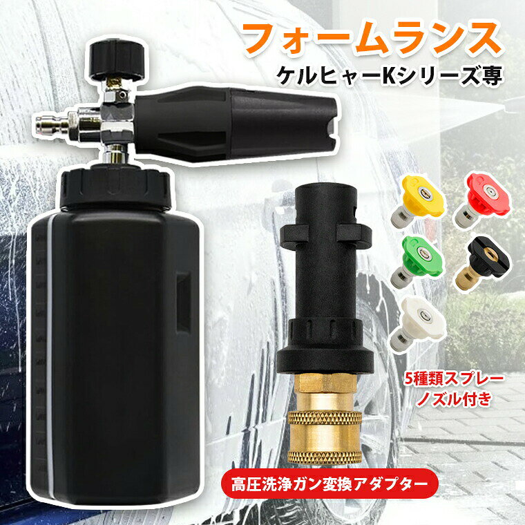 ★製品名・フォームランス★カラー・ブラック★生産国・中国★注意事項★※撮影の為、画質等の関係上、色などが実際の商品と若干違ってしまうこともあるかもしれませんがご理解のほどご入札ください。予めご了承ください。※製造過程・輸送時などで擦れや細かいキズがある場合がございます。ご使用には全く問題ございませんので何卒ご了承ください。※店内商品全て楽天倉庫側から発送します。ラッピングの対応は出来かねます。予めご了承ください。※製造時期によりデザインや仕様に若干の変更がある場合がございます。予めご了承ください。★配送について※同じ注文で2点以上ご購入頂く場合には、分けて発送可能性がございます。 ※一時欠品の際は、ご注文頂いて4〜7日の入荷となります。 ※万が一ご出荷が遅れる場合はメールでご連絡致します。 ※直接仕入先からの発送する場合があります。 ※パッケージや衣装箱が予告無く変更になる場合がございます。 ※メーカー完売の際はご容赦ください。-商品ポイント- 【1/4クイックカプラに変換】 1/4インチのクイックリリースカップリングは、錆や腐食を防ぐために真鍮で作られています。ノズルを頻繁に交換することに よる消耗を抑え、ガンにしっかりと接続されていることで水漏れを防ぐことができます。ご注意： こちらの製品には K ケルヒャーK（K2-K7） シリーズ※1/4クイックカップリングとノズルのみにフィットし、ご購入前に寸法を注意してください。【要確認】ケルヒャー以外の高圧洗浄機のガンに接続することはできません。ケルヒャーでもOC3、KHB5には接続できません。 【使用方法】 タンクボトルに泡洗車用のカーシャンプーと水を入れ、高圧洗浄機に接続し噴射します。 【コネクタサイズ】 ケルヒャーショートガンテール部のサイズがM22-14MMであれば、従来通り幅広いケルヒャー高圧洗浄機に対応します。M22-14mmめねじジョイントのホースに直接接続できます。 【5個スプレーチップ】 5個異なる角度のスプレーチップを付き、必要に応じてノズルの角度を変えられるだけでなく、簡単に取り付け、取り外しができます。赤0°、黄色15°、緑25°、白40°、黒65°。 【広い使用場合】 異なる角度のノズルを使用すると、はしごがなくても手の届きにくい場所をすばやく簡単に掃除できます。 車の底、車のリム、アクセスできないコーナー、シンクの掃除などに到達するのに理想的です。壁、窓、屋上、車、船、園、農業機械、庭院、家具などの幅広い用途に対応できます。 安心な対応：最大圧力2000 PSI、最大温度140°F。