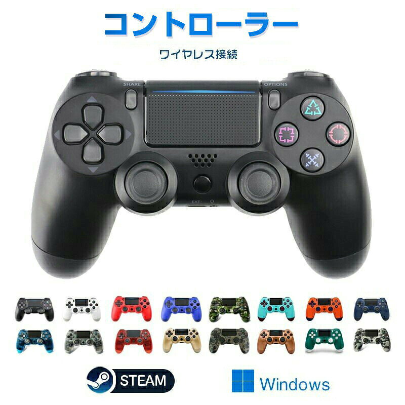 最新機能 最新システムソフトウェアバージョン6.71に対応した製品です。ゲームパッド、2重振動、イヤホンジャック、3D加速度センサー、重力感応、6軸機能付き。【マット加工】人間工学に基づいたコントローラーモデリングと手の形状が完璧にフィットし、使いやすいデザインです。握りハンドルはマット加工付け、ゲームをもっと楽しめます。【ワイヤレス】無線式を採用、より快適なゲームプレイを実現します。有線の煩わしさを感じることなく操作することが可能です。【純正品との違い】イヤホンジャックはありますがマイク対応はしていません。コントローラーにヘッドホンなどを接続して使用することが出来ます。その他の機能はほぼ純正品と同じ操作でご使用になれます 保証期間 ご使用中においてのお客様の過失による故障、破損、改造等はサポート保証の対象外となります。 対応機種 PS4/PS4 PRO/PS4 Slinm PS3/PS3 PRO/PC(Windows7/8/10)に対応可能です キーワードコントローラー ワイヤレス Bluetooth接続 無線 FPSフリーク タッチパッド 3D加速度センサー 重力感応 6軸機能 イヤホンジャック付き 高耐久ボタン 高耐久ボタン 充電式 高感度 全バージョン対応 卒業プレゼント 子供 プレゼント