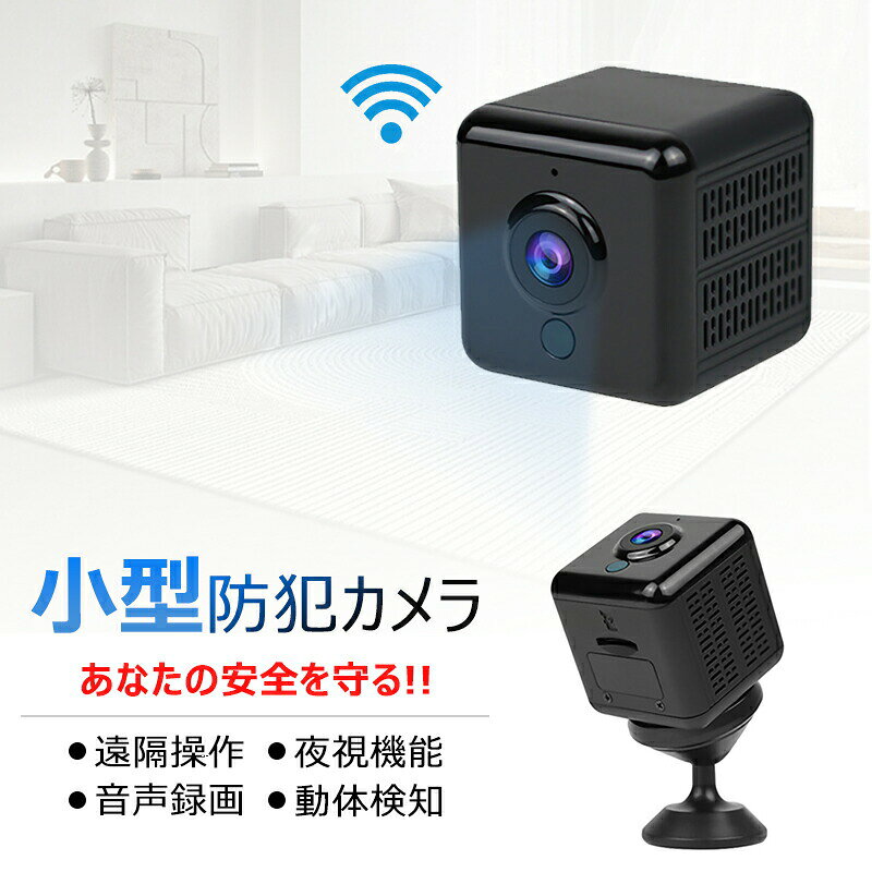 UHD 録音録画 小型カメラ 防犯カメラ 室内防犯カメラ IOS/Android対応 広角 赤外線...