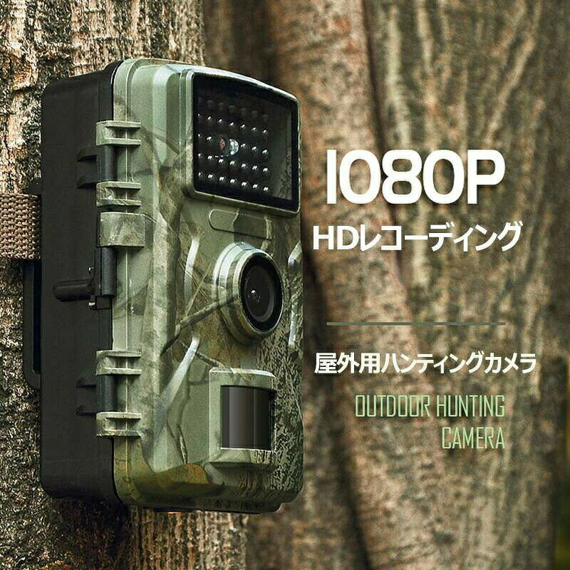 商品情報製品説明【高画質＆高画素の録画カメラ】最高1080pのフルHDを備えたトレイルカメラです。電源などの配線工事不要、電源の確保が難しい畑など屋外への設置もできる監視カメラです。高画素カメラのおかけて、16PMの写真を撮ることもできます。更に2.0インチカラーモニター内蔵です。【暗視性能＆防水】低光LEDを備えたトレイルカメラは、暗い環境でも明るいフラッシュを生成しないため、人に見えなずに撮影できます。IP66レベルの防水防塵、野外にも多様な環境を適応できる。防犯、ご近所トラブル、不法投棄対策、ペットの見守り、野生動物の監視、オフィス向け出入管理などの用途にお勧めです。【高感度なPIRセンサー＆120°超広角】高感度センサーを搭載して、動きを検知した時だけ自動撮影です。120°超広角検知範囲によって、より広い範囲内の動きを検出可能です。人体感知センサー（RIPセンサー）は、人体の体温を誤検出しないため、ガラス越しなど遮蔽物のある環境に設置された場合、センサーが反応せず録画を行うことができませんのでご注意ください。注意事項【商品写真につきまして】ご使用のPCとブラウザの設定により実際の色合いと異なることがございます。予めご了承くださいませ。