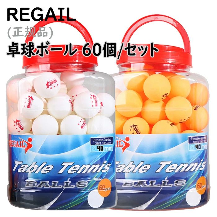 60個/セット ボール ピンポントレーニングスポーツ用 正?品 ピンポン玉 抗ウイルス・抗菌 ABSプラスチックボール REGAIL 卓球ボール 専門三ツ星レベル 試合用 練習用 3つ星