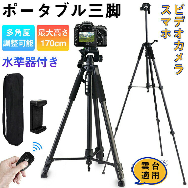 三脚スタンド スマホ デジタル一眼レフ ビデオカメラ スマホ カメラ 3段階伸縮 日本語説明書 兼用 リモコン付き 撮影 360回転