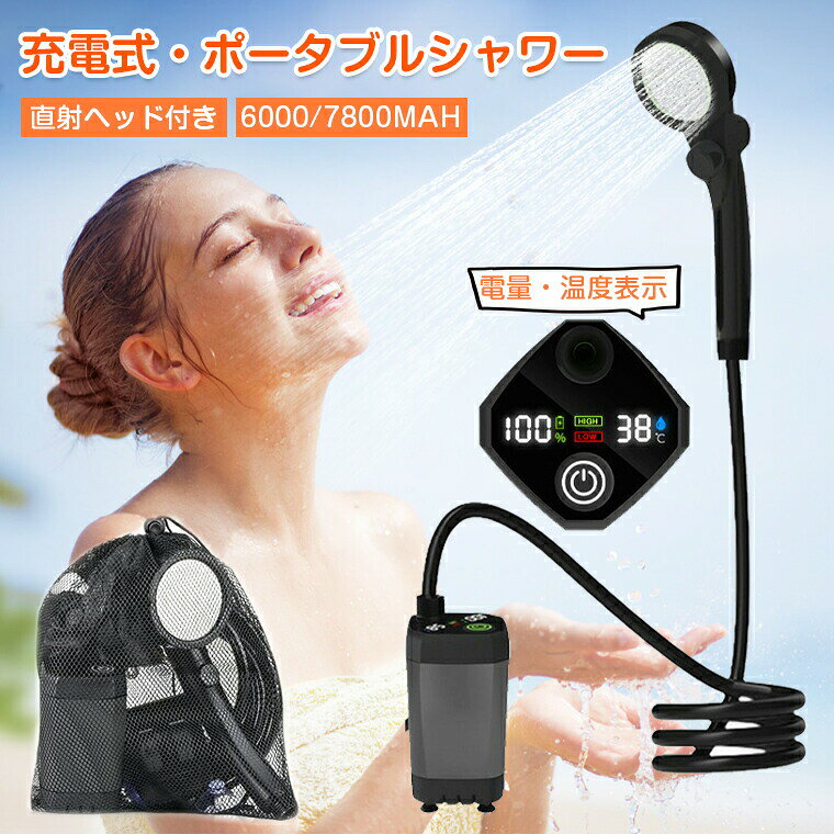 ★製品名・ポータブルシャワー ★カラー・グレー★生産国・中国★注意事項★※撮影の為、画質等の関係上、色などが実際の商品と若干違ってしまうこともあるかもしれませんがご理解のほどご入札ください。予めご了承ください。※製造時期によりデザインや仕様に若干の変更がある場合がございます。予めご了承ください。★配送について※同じ注文で2点以上ご購入頂く場合には、分けて発送可能性がございます。 ※一時欠品の際は、ご注文頂いて4〜7日の入荷となります。 ※万が一ご出荷が遅れる場合はメールでご連絡致します。 ※直接仕入先からの発送する場合があります。 ※パッケージや衣装箱が予告無く変更になる場合がございます。 ※メーカー完売の際はご容赦ください。-商品ポイント- 【高品質】 【注意事項】シャワーポンプは0℃〜60℃の水に使用してください。シャワーポンプは水を加熱する機能がありません。 【大容量バッテリー・2つ出水モード】 電動シャワーに7800mAh/6000mAh充電式バッテリーが内蔵されており、最大約120/100分連続使用可能です。ポータブルシャワーは正常モードとエコモードの二つの出水モード機能があり、使用シーンにより自由に選択できます。 【液晶画面・シンプル操作】 携帯シャワーにディスプレイ付きで温度、出水モード、残量は液晶画面で一目で確認可能！シンプル操作でお年寄りやお子様にも安心してご使用いただけます。 【お手入れ簡単】 電動ポンプの底部にフィルターが付いており、きれいな水を確保します。汚れたら、シャワーヘッドのカバーとフィルターを取り外して洗うことができます。 【持ち運び便利・大活躍】 持ち運びや保管が便利な収納袋が付いています。室内/室外でのシャワー、ペット浴、洗車、ガーデンへの水遣り、旅行とキャンプに適用します。