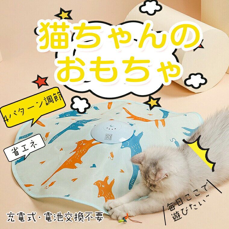 ★定格電圧・3.7V★入力・DC5V/1A★サイズ・180*180*95mm★重さ・約0.5kg★電池容量・600mAH★パッケージ・本体*1、布*1、ひも*1、充電ケーブル*1、・日本語取扱説明書*1★生産国・中国★注意事項★※撮影の為、画質等の関係上、色などが実際の商品と若干違ってしまうこともあるかもしれませんがご理解のほどご入札ください。予めご了承ください。※製造過程・輸送時などで擦れや細かいキズがある場合がございます。ご使用には全く問題ございませんので何卒ご了承ください。※製造時期によりデザインや仕様に若干の変更がある場合がございます。予めご了承ください。★配送について※同じ注文で2点以上ご購入頂く場合には、分けて発送可能性がございます。 ※一時欠品の際は、ご注文頂いて4〜7日の入荷となります。 ※万が一ご出荷が遅れる場合はメールでご連絡致します。 ※直接仕入先からの発送する場合があります。 ※パッケージや衣装箱が予告無く変更になる場合がございます。 ※メーカー完売の際はご容赦ください。-商品ポイント- 〇【猫ちゃん健康を保ち】 これねこ用電動おもちゃは猫の興味を誘って、ストレス、運動不足解消、健康を保ちます。 〇【充電式・電池不要】 こちらの商品の類似商品は、市場ではほとんどがバッテリーモデルモードで、充電式のものはほとんどありません。この商品は、頻繁にバッテリーを交換する必要がありません。なんとお買い得です！ 〇【4パターンの速度設定】 ゆっくり動く「初級モード」、やや速く動く「中級モード」、とても速く動く「上級モード」、初級〜上級をランダムに繰り返す「自動モード」の4パターンモードで、猫の性格や、おもちゃへの慣れに合わせてお選びいただけます。 〇【インテリジェンスモード搭載】 本品は5分間ほど動作した後、動きが止まります。愛猫や人が本体に触れると再度動きはじめます。 〇【ひもスティック付き】 ひもスティックは、羽根スティックにより頻繁に交換する必要がないので、比較するとかなりお買い得です。