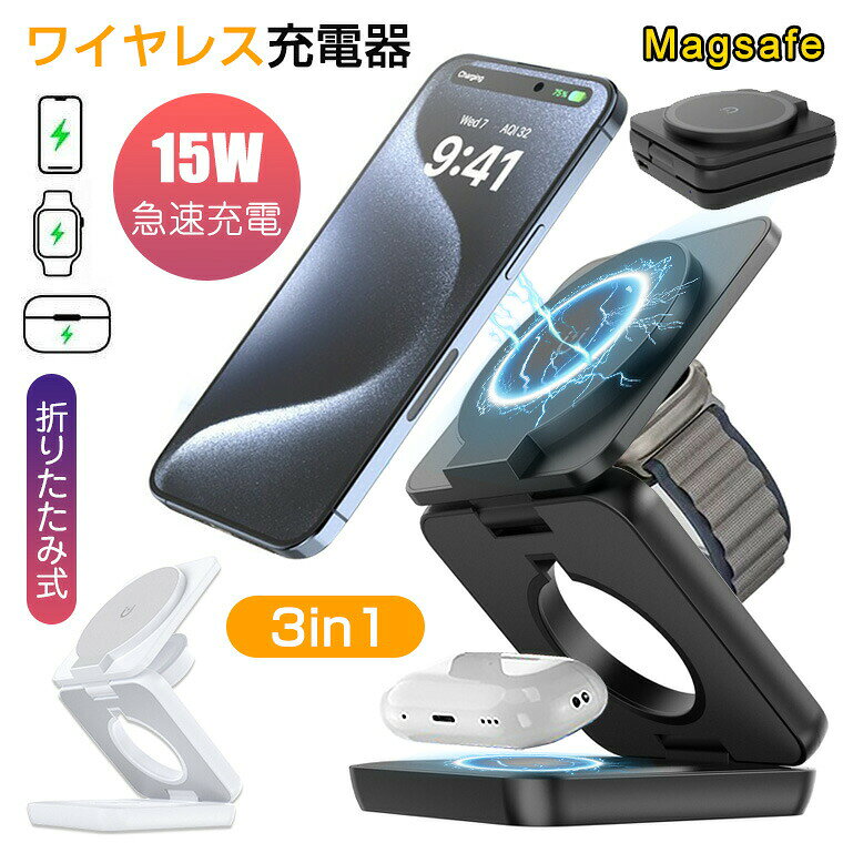 ★製品名・3in1折りたたみ ワイヤレス充電スタンド ★対応機種 ・スマートフォン充電ベース：MagSafe対応iPhoneシリーズ・Apple Watch充電ベース：Apple Watch Series 10/9/8/7　・AirPods充電ベース：AirPods★入力 ・5V/3A 9V/3A★出力 ・3台同時ワイヤレス充電合計25~27W(MAX)★ワイヤレス出力 ・15W/10W/7.5W/5W★サイズ・71x71x25mm★セット内容・3in1Magsafe充電器、USB充電ケーブル、日本語取扱説明書★生産国・中国★注意事項★※撮影の為、画質等の関係上、色などが実際の商品と若干違ってしまうこともあるかもしれませんがご理解のほどご入札ください。予めご了承ください。※製造時期によりデザインや仕様に若干の変更がある場合がございます。予めご了承ください。★配送について※同じ注文で2点以上ご購入頂く場合には、分けて発送可能性がございます。 ※一時欠品の際は、ご注文頂いて4〜7日の入荷となります。 ※万が一ご出荷が遅れる場合はメールでご連絡致します。 ※直接仕入先からの発送する場合があります。 ※パッケージや衣装箱が予告無く変更になる場合がございます。 ※メーカー完売の際はご容赦ください。-商品ポイント- 【3台同時ワイヤレス充電&amp;最適な急速充電器】 革新的なワイヤレス技術により、iPhone・Apple Watch・AirPodsを3台同時に充電可能です。3つの充電エリアの合計出力は最大で27W。コンパクトなワイヤレス充電スタンドです。手のひらサイズに折りたためて、持ち運びにも最適です。軽量・小型で、複数の充電ケーブルを必要としない、最大出力27Wのパワフル＆スマートな充電アイテムです。 ※3つのデバイスを同時に安全かつ効率的に充電するために、必ず9V/3A または 5V/3A 以上のPD充電器の使用をお勧めします。 【MagSafe対応 縦/横の切り替え自由自在】 MagSafe対応iPhoneをマグネットで固定して、iPhoneの着脱も簡単。縦置き・横置きを自在に切り替え可能です。 ビデオ通話や動画観賞、WEB会議中でも、両手を自由に使うことができます。 【安全対策万全】 過電圧保護、過電流保護や高温制御等安全保護機能を搭載しており、過充電等の心配が必要なく安心して勉強したり寝たりできます。 【軽量・折りたたみ式 コンパクトで持ち運びやすい】 軽量の折りたたみ式で、コンパクトに格納可能。スペースを取らずにどこへでも簡単に持ち運び可能です。オフィス・自宅・出張・旅行・カフェなどお出かけの際に最適な手のひらサイズで、ポケットやバックにすっきり収まります。