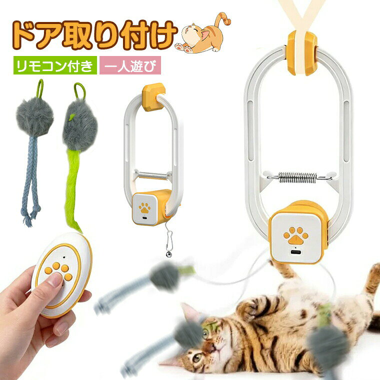 ★商品名・電動猫おもちゃ ★カラー・ホワイト★生産国・中国★注意事項★※撮影の為、画質等の関係上、色などが実際の商品と若干違ってしまうこともあるかもしれませんがご理解のほどご入札ください。予めご了承ください。※製造時期によりデザインや仕様に若干の変更がある場合がございます。予めご了承ください。★配送について※同じ注文で2点以上ご購入頂く場合には、分けて発送可能性がございます。 ※一時欠品の際は、ご注文頂いて4〜7日の入荷となります。 ※万が一ご出荷が遅れる場合はメールでご連絡致します。 ※直接仕入先からの発送する場合があります。 ※パッケージや衣装箱が予告無く変更になる場合がございます。 ※メーカー完売の際はご容赦ください。-商品ポイント- 【多様なシーンに対応 】 ドアやキャットタワーに簡単に取り付け可能で、さまざまな場所に設置でき、スペースを取りません。 【リモコン付き】 リモコン付きで、離れた場所からでも簡単に操作でき、いつでも遊びをスタート、手を解放します。 【使いやすい 】 直感的な操作で複雑な設定は不要、ワンタッチで猫の遊び心を刺激します。 【猫の本能をくすぐる 】 不規則に動くネズミが猫の興味を引き、エネルギーを発散させ、ペットとの絆を深めます。猫の狩猟本能を刺激し、知覚能力を高め、知的発達をサポートします。 【USB充電式】 電池給電式に比べて、より経済的です。Type-C充電対応で、簡単＆便利。