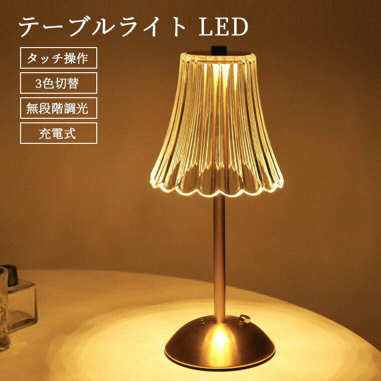 led 北欧 3段階調色 レトロ 調光 アンティーク コードレス 無段階調光 3000mAh 電気スタンド 間接照明 寝室 充電式 調色 小型ラ