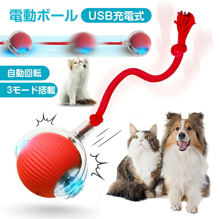 ★商品名・猫おもちゃ 電動ボール★材質・シリコン製★電池容量・150mAh★生産国・中国★注意事項★※撮影の為、画質等の関係上、色などが実際の商品と若干違ってしまうこともあるかもしれませんがご理解のほどご入札ください。予めご了承ください。※製造時期によりデザインや仕様に若干の変更がある場合がございます。予めご了承ください。★配送について※同じ注文で2点以上ご購入頂く場合には、分けて発送可能性がございます。 ※一時欠品の際は、ご注文頂いて4〜7日の入荷となります。 ※万が一ご出荷が遅れる場合はメールでご連絡致します。 ※直接仕入先からの発送する場合があります。 ※パッケージや衣装箱が予告無く変更になる場合がございます。 ※メーカー完売の際はご容赦ください。-商品ポイント- 【新版自動猫ボールおもちゃ】 この猫のおもちゃは、退屈しないように、ランダムで不規則な運動コースで猫の興味を引くことができます。ボタンを押すだけで、このボールが回転、移動、揺れ始め、猫が追いかけてキャッチするように誘います。忙しい時や長時間留守にする時も、愛猫が寂しさを感じずに済み、ストレス解消にも役立ちます。 【3モード搭載】 3つのモードを選択できます：活力モ一ド、マイルドモ一ド、パッシプモ一ド。3種類の動き方で、愛猫の好奇心を?き立ててくれし、遊び欲求を満たします。 【障害物回避機能】 猫 ボール 内蔵のインテリジェントモーションセンサーと自動障害物回避システムにより、ボールが障害物や狭い場所に遭遇すると、反転して遠ざかります。 【シリコン素材】 高品質のシリコン素材製で、衝撃を恐れず、猫の足が損傷することは言うまでもありません。犬の鋭い歯や猫の爪でも傷つきにくく、ペットの健康と安全を確保しながら楽しく遊ぶことができます。湿らせた布で拭くだけでおもちゃを清潔で衛生的に保つことができ、あらゆるサイズや年齢の犬や猫のペットがより安心して遊ぶことができます。 【自動スリープ＆USB充電式】 起動してから5分後に自動的に休止状態となり、外部の振動を受けると再起動します。30分起動しないと自動的にシャットダウンします。猫おもちゃ自動ボールには充電式バッテリーが内蔵されており、Type-Cケーブルで充電するだけで、バッテリーを交換する必要はありません。