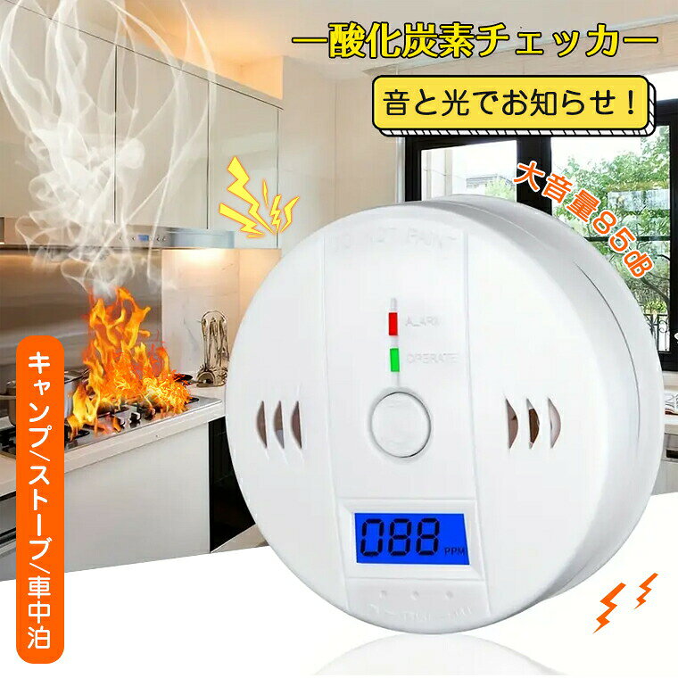 CO警報機 室内 濃度 CO検知器 一酸化炭素測定器 キャンプ用 一酸化 キャンプ 一酸化炭素 アラーム 一酸化炭素 チェッカー 警報器