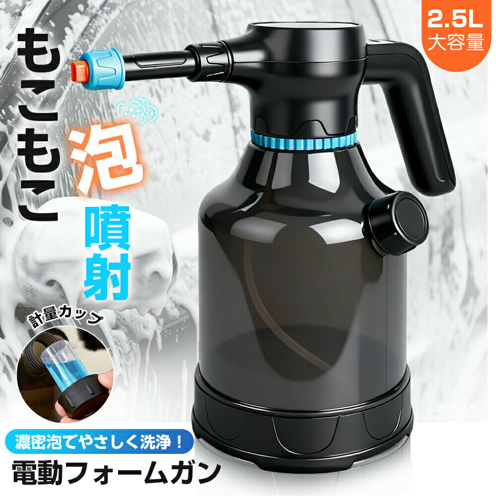 電動発泡スプレー 噴霧器 洗車フォームガン 2.5L 大容量 霧吹き 噴霧器 電動スプレー USB充電式 蓄圧しなく 噴霧器 電動 高圧洗
