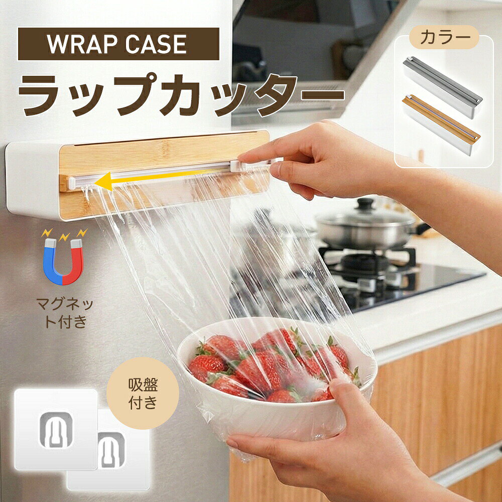 ラップカッター ラップカット ラップホルダー マグネット 壁掛け 吸盤付き 両方向スライド 密封フィルム対応 クッキングシート