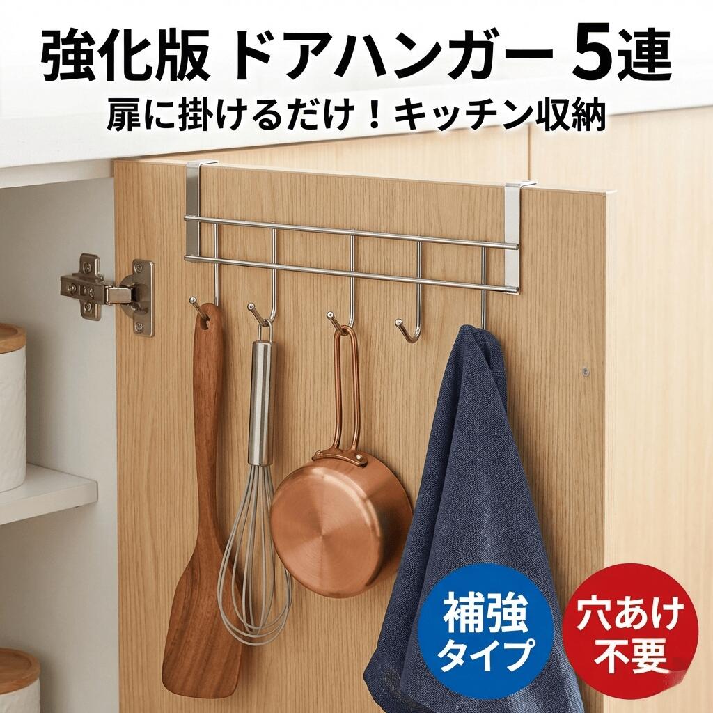 Hooks - 洗面所 エプロン 台所 タオル掛け 玄関 ステンレス製 シンク下 5連 ハンガー 省スペース 扉フック 収納 頑丈 穴あけ不要 吊り下