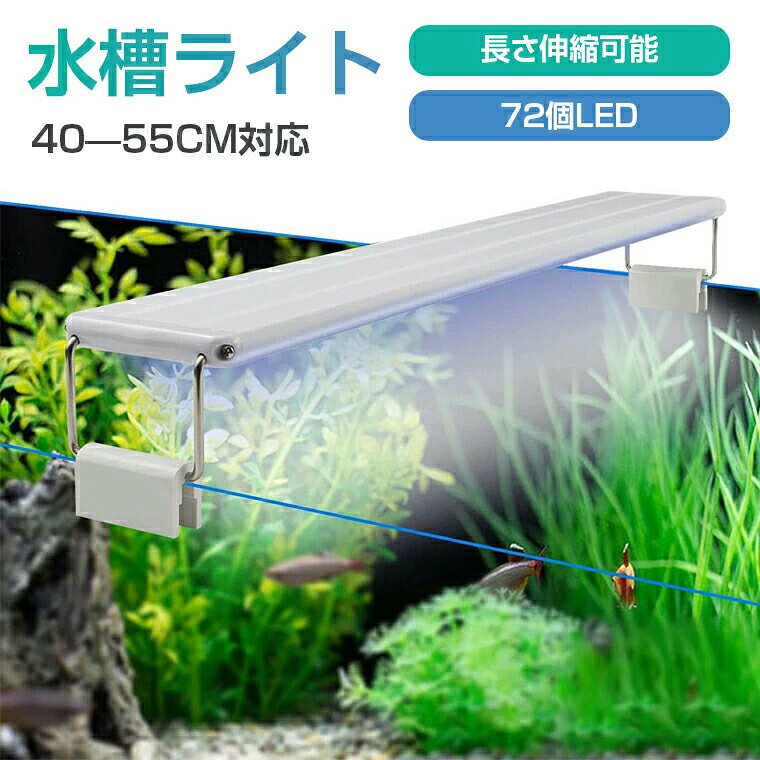 2色 観賞魚ライト 水草育成 led水槽ライト 72個LED LEDライト 高輝度 16W 超薄い 熱帯魚飼育 省エネ 省エネ 40〜55cm対応 観賞魚