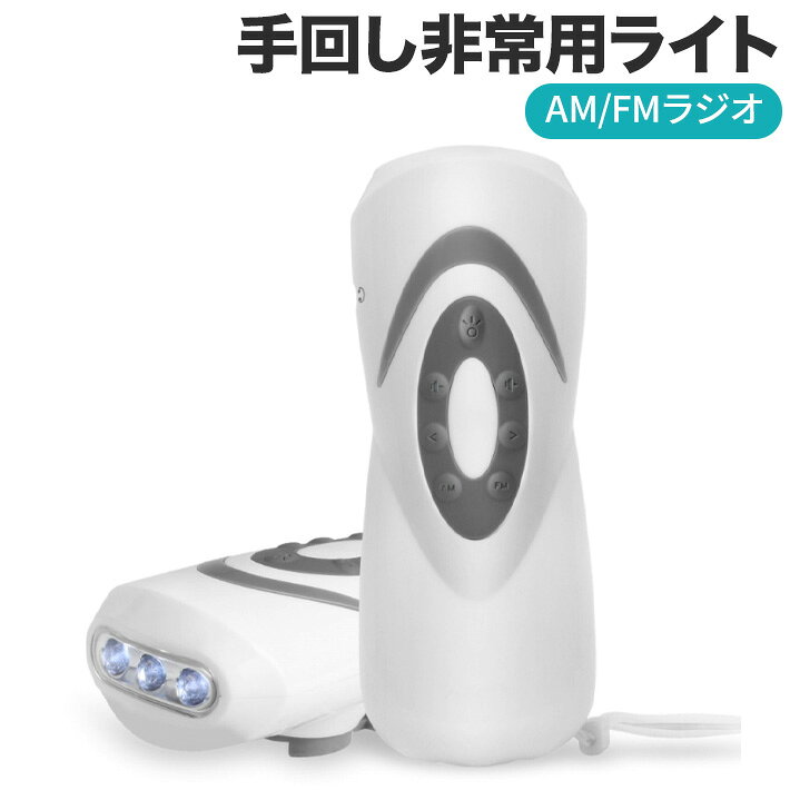 スマホ充電対応可能 津波 防災グッズ 震災 停電 LEDライト 緊急対策 取扱説明書付き AM/FMラジオライト 地震 災害用ラジオライト