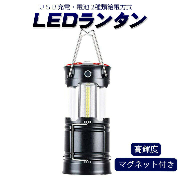 【高輝度＆SOSフラッシュ】高密度COB LEDランタンから360度で柔らかい光を提供します。従来の蛍光灯より効率的で省エネルギー仕様です。 暗い場所を昼間のように明るく照らします。緊急災害時に重宝になるsos点灯モードも備わって、野外、災害の時にも大活躍です。【USB充電式&amp;電池式】USB充電式と電池式の2種類給電方式があります。本体にはUSB充電口が設けます、パソコン、モバイルバッテリーから充電可能です。まだ、汎用性が一番優れた単三電池＊3本を使用しておりますので、突然の停電や暗闇にも安心です。（電池が付属していません）【折り畳み＆軽量コンパクト】持ち運びに便利な折りたたみ式LEDランタンです。ハンドルが付いておりますから、テント内に吊り下げることが可能ですし、懐中電灯としても利用できます。インドアだけでなく、アウトドアでの防災グッズとしても使用いただけます。【防水性＆耐久性】生活防水仕様で、水滴、小雨や飛沫など掛る程度で、本体に影響なく使えます。防滴仕様で、キャンプ、夜釣りや災害時などの様々な場合で夜間照明として役立ちます。耐衝撃性・耐熱性・耐磨耗性があって悪天候に耐えうることができます。【幅広い用途】ランタンとしてテント内の照明、夜釣り、バーベキュー、車中泊、日常使用、地震対策、キャンプ、登山、防犯、防災、停電、非常時、緊急時、作業などの必需品としてお勧め、どこでも携帯する心強い宝物になっています。