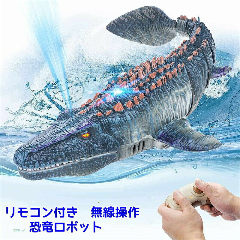 おもちゃ 男の子 電動おもちゃ コントロールロボット 無線操作 子供 プレゼント モササウルス 恐竜 USB充電 湖 防水設計 リモコ