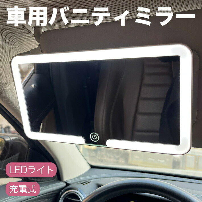 ユニバーサル スマートタッチ電源 3色モード サンバイザー (白) LED 取り付け簡単 バックミラー type-c充電式 車用インテリアミ