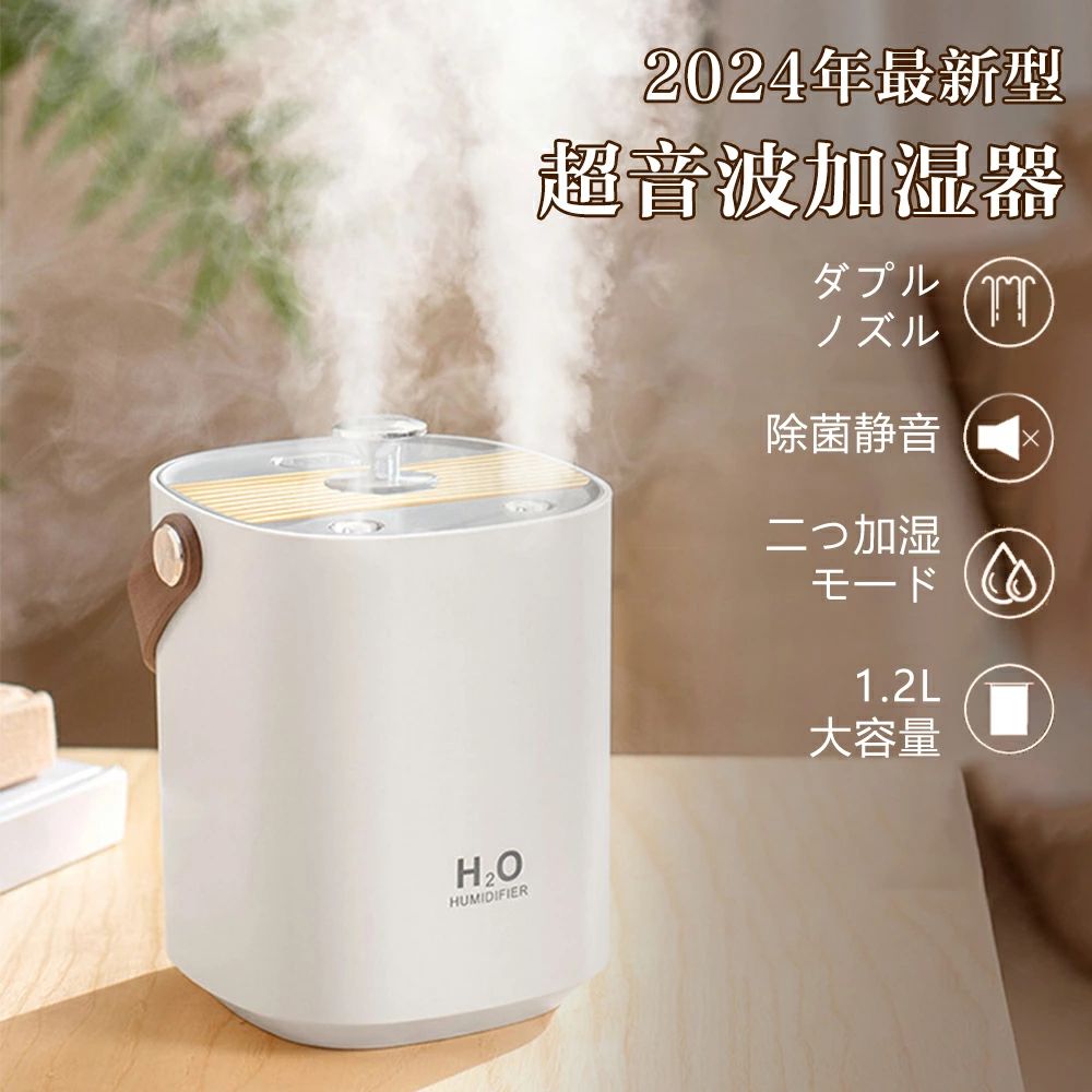 商品情報おすすめポイント●【ダブルノイズ加湿器＆超音波式】★ダブルノイズ加湿器には2つのスプレーノズルがあります。他の加湿器と比べて、加湿効果がより速く、優れています。その上、超音波霧化機能のおかけで、霧化ピースの電子を通して高周波数振動して、極細の霧を生じます。ユーザーに快適な室内環境をカスタマイズする機会を提供いたします。●【2種類スチームモード＆オートオフ空焚き防止】★この加湿器は連続運転モードと間欠運転モードがあり、2種類の加湿モードが調節できるため、部屋の湿度状況、ご使用の場面に応じての調整が可能です。空焚き防止機能も付いており、タンク内の水がなくなると、加湿が自動的に停止し、運転も自動停止しますので、お出かけ中、就寝時などの長時間の使用でも空焚きしてしまう心配なく安心して使えます。●【静音運転＆おしゃれなLEDライト】★動作音?30dB！図書館よりも静かで、周りの湿度を保ちながら、仕事や睡眠の邪魔にならない卓上加湿器 です。単独で使えるLEDライトが搭載され、ナイトライトとしても活用できます。ライトを消すこともできるので、リビング・寝室、書斎や車内などにも気兼ねなく 加湿 器 を使用できます。●【1.2L大容量&amp;軽々持ち運び】★1.2L大容量タンクの設計で、最大連続10時間使用を実現します！寝る前に水を一回入れて朝まで部屋を加湿して、一回給水すると、長い時間を使用するミニ加湿器となります。この加湿器には、柔らかく高品質な持ち運び用ベルトが付属しており、使う場所を変えたい時や、お掃除の時も片手で簡単に移動できます。●【アロマ対応&amp;次亜塩素酸水対応】★水溶性アロマにも対応可能、数滴だけ入れて、一日の疲れた体を癒してくれます。また50ppm以下の次亜塩素酸水を使用することもできます。ご注意：水溶性アルマオイルしか入れることができません。注意事項??水の入れるは最大水位線に超えないでお願いします。??水道水またはミネラルウォーターをご使用ください。(純水、蒸留水、ボトル入りの水は水質の問題で霧が出ません)??水を注ぐ時、充電口に水をこぼさないようにご注意ください。??綿芯を装着する前に、綿芯の両端を5-10分間水に浸してから、綿芯スロットに装着してください。??水溶性アルマオイルしか入れることができません。※画像ではできる限り商品に近いよう加工しましたが、照明やご覧のモニター環境によって実際の商品と多少色味が異なる場合があります。ご了承ください。関連キーワード加湿器 気化式 空気清浄機 大容量 UV除菌 おしゃれ 静音 卓上 usb ハイブリッド ハイブリッド式加湿器 超音波加湿器 超音波式加湿器 加湿器 大容量 最新型 卓上加湿器 上から注水タイプ 静音 超音波式かしつき お手入れ簡単 空焚き防止機能付き 手軽 乾燥対策 置き場所 床置き 事務所 オフィス 部屋 学校 幼稚園 家庭用 会社 乾燥対策 お肌 保湿 効果 空焚き防止 UVライト UV 除菌ライト 自動OFF アロマ アロマ対応 シンプル ホワイト 乾燥肌 鼻詰まり 空焚き防止機能 上から注水 ミスト濡れない 空気清浄機 一人暮らし おすすめ おしゃれ 人気 電気代 省エネ 実感 秋冬用 加湿器 加熱式 加湿器 大型 業務用加湿器 アロマディフューザー 加湿器 寝室 アロマ加湿器 お歳暮 引越し祝い 新居 バレンタイン バレンタインデー ホワイトデー 母の日 父の日 敬老の日 クリスマス Xmas 誕生日 還暦祝い お祝い ギフト プレゼント リビング おすすめ ブラックフライデー 加湿器 上から給水 大容量 加湿器 上部給水 クリスマスプレゼントメーカー希望小売価格はメーカーサイトに基づいて掲載していますメーカー希望小売価格はメーカーサイトに基づいて掲載していますメーカー希望小売価格はメーカーサイトに基づいて掲載しています加湿器 小型 超音波式 気化式 ダブルノズル 卓上 空気清浄機 卓上加湿器 1200ml 最大12時間 おしゃれ 上から給水 静音 節電 軽量 お手入れ簡単 省エネ USB給電式 LEDライト 睡眠リラックス 乾燥対策 連続運転 空焚き防止 洗いやすい 次亜塩素酸水対応 持ち運び便利 送料無料 加湿器 小型 卓上加湿器 保湿ミニ 秋冬乾燥対策 省エネ設計 最大加湿量約120ml/h 節電 寝室 子供部屋 商品サイズ(cm): 112*122*155cm重量: 約340g電圧: DC5V電流: 350mA/700mA電力: 2Wバッテリー容量: 1200/4000mAh水タンク容量: 1.2L霧量: 50-60mL/H; 100-120mL/H材質: ABS + PP使用時間: 5h~10hセット内容: 本体、type-c充電コード、吸水ステック*1、取扱説明書ご注意：※手動測定による1~2cmの誤差を許容してください。ご理解いただきありがとうございます※撮影の為、画質等の関係上、色などが実際の商品と若干違ってしまうこともあるかもしれませんがご理解のほどご入札ください。予めご了承ください。※製造時期によりデザインや仕様に若干の変更がある場合がございます。 予めご了承ください。 5