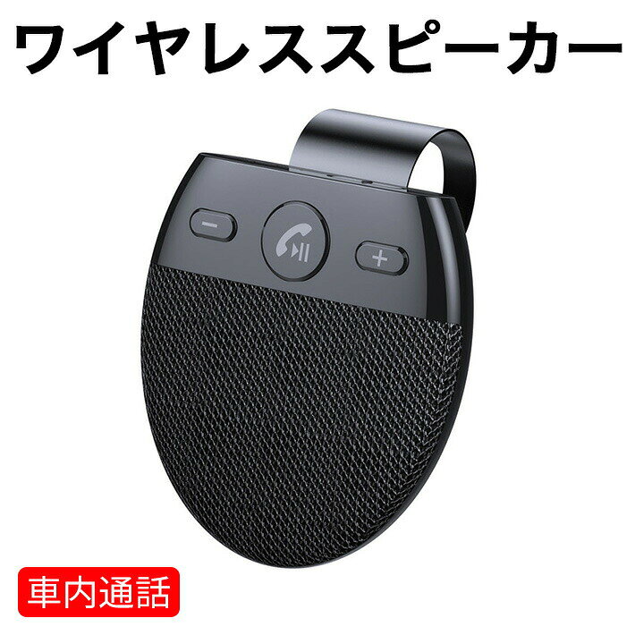 【自動接続】カースピーカーには振動センサーが装備されており、ドアが開くと自動的に電源がオンになり、電話に自動的に接続します。この自動スイッチ機能により、運転中の手間と心配を減らすことができます。【高音質】BluetoothチップV5.0 + EDRのアップグレードバージョンで、HD Voiceにより安定した出力パフォーマンスと優れたサウンドを実現しています。ノイズキャンセリング技術とステレオスピーカーを搭載しており、都市部でもクリアな通話と素晴らしい音楽体験を提供します。【便利な充電式】600mAhのバッテリーは、1回のフル充電後、10時間の連続通話時間と500時間の待機時間をサポートします。内蔵のデジタルパワーアンプにより、音量と効果音が大幅に向上します。【簡単な使用方法】インストールと使用が簡単で、このスピーカーをサンバイザーにクリップするだけで、非常に手軽に使用できます。ワンクリックで電話に出たり、ダブルクリックでリダイヤルしたりできます。これにより、運転中も手を離すことなく、安全に操作できます。スピーカーは発信番号をアナウンスでき、モバイルGPSの音声案内や音楽の再生もサポートします。マルチポイント接続テクノロジーにより、2台の携帯電話を同時に接続し、オンライン接続を維持できます。これは、車に組み込まれたBluetoothの優れた代替品です。【仕様】材質：ABSプラスチックサイズ：85×80×20mm / 3.3×3.1×0.8インチ重量：100gカラー：ブラックバッテリー容量：600mAh連続通話時間：10時間待機時間：500時間Bluetooth距離：10mケーブル長：30cm / 12インチ【パッケージ】ワイヤレスカースピーカーUSBケーブルバイザークリップ取扱説明書