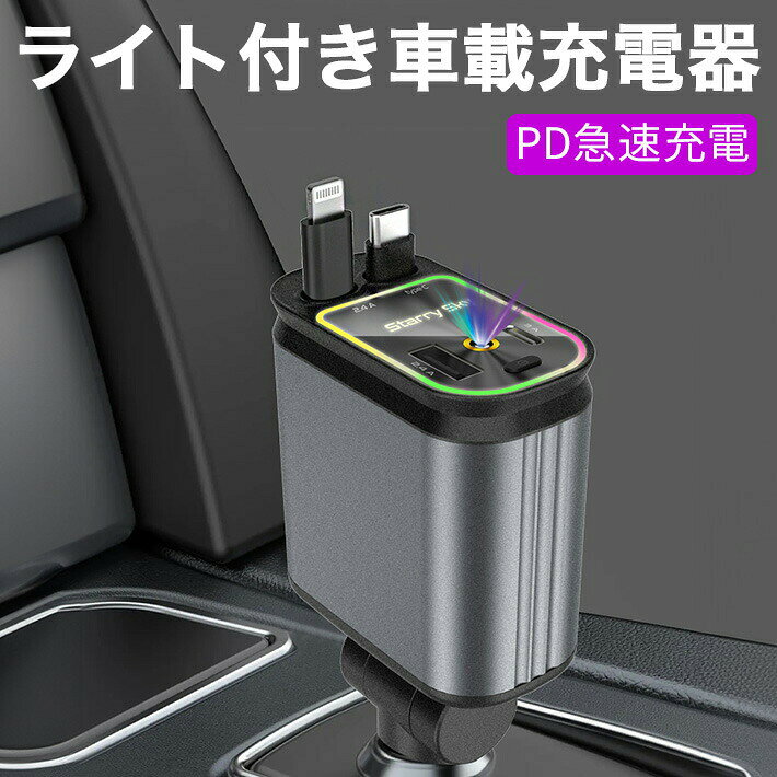 Type-Cポート USB 星空投影 PD急速充電 ケーブル Lighting 車用 車載充電器 ライト...