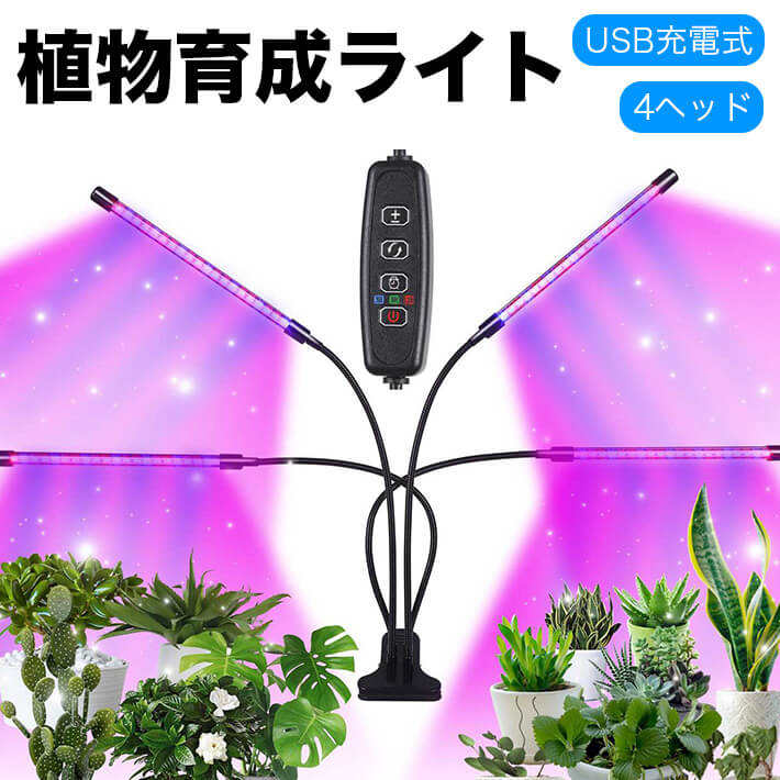 4ヘッド式 USB充電 家庭菜園 360度調節可 自動ON/OFF 観葉植物 園芸用品 水草栽培 長寿命 室内栽培ランプ 室内 水耕栽培ランプ
