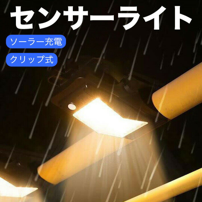 昼白色 自動点灯 クリップ式 防水 明るい 屋外用 4モード 壁面 人感センサー LEDラ...