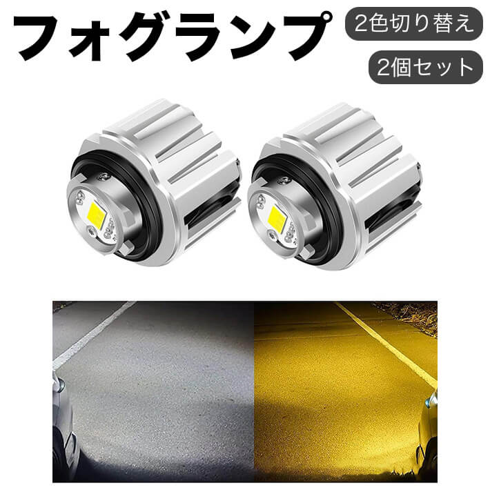 2個セット フォグランプ 後付け 日本語説明書 車検対応 純正 IP65防水 x (3000K) ホワイト 2色切り替え【2024年モデル】ライムイ
