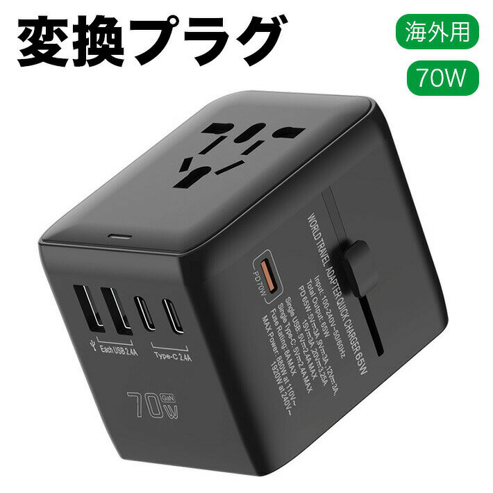 C/BF/O/Aタイプ 10Aヒューズ内蔵 GaN 70W 海外コンセント 急速充電 マルチ変換 6台同時充電 USB-C×3/USB-A×2/ACコンセント×1