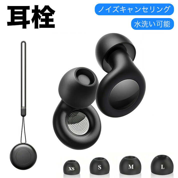 旅行 快眠 飛行機 安眠グッズ 男女兼用 勉強 収納ポーチ付 聴覚過敏 いびき遮断 仕事用 耳栓 水洗い可能 XS/S/M/Lサイズ4組セッ