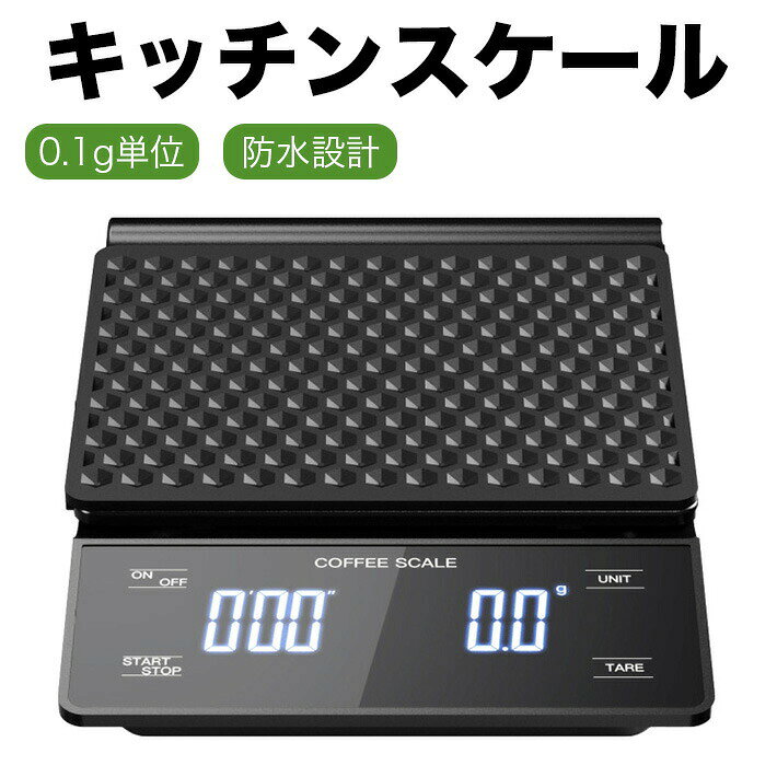 タイマー機能付き はかり デジタルスケール 防水 0.1g単位 計量器 (ブラック) 日本...