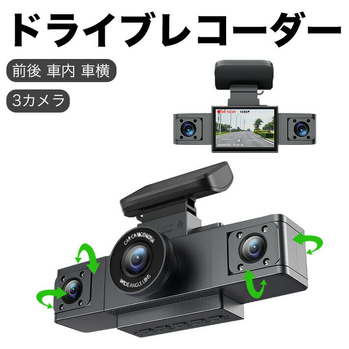 【前後車内横3カメラ搭載＆角度自由調整】このドライブレコーダーは3つのカメラを搭載しており、前方は170度、横カメラは120度の広角レンズを採用しています。両側の2つのカメラは上下90°、左右360°回転可能で、後方や車の横を撮影することができます。追突事故やあおり運転などの際にも、しっかりと記録を残すことができます。監視の死角をなくし、運転の安全を全方位からサポートします。【3カメラ1080フルHDで鮮明に録画】3つのカメラはすべて1920×1080フルHD（30fps）の動画と1200万画素の写真を撮影し、高精細なフルスピード録画を実現しています。夜間や雨天時でも映像をしっかり記録します。高解像度カメラが、事故やその瞬間を確実に捉えます。3インチの大画面レコーダーにより、常時録画およびイベント録画時間までクリアに表示されます。また、ドライブや旅行の映像を後から楽しむことができます。【Gセンサー搭載】24時間体制で衝撃を感知した際には、自動的にその時の映像を緊急ロックし、交通事故が発生した場合に保険請求に役立つ動画証拠を提供します。【多機能サポート】駐車監視、WDR機能、ループ録画、動体検知、衝撃録画、音声録音、Gセンサー機能、自動電源オフなど、多彩な機能を搭載しています。【暗視機能搭載】4つの内蔵赤外線ライトとF1.8大口径レンズを採用し、夜間でも明るく高精細な画像を録画できます。HDRおよびWDR機能を搭載しており、白飛びや黒つぶれ、逆光にも強く、明度差のある場面でもくっきりとした映像を記録します。【コンパクトで取付簡単】本体は非常にコンパクトで手のひらサイズに収まる設計です。視界を邪魔することなく、快適なドライビングを実現します。【商品仕様】モニターサイズ：3.0インチレンズ：170° A+級高解像度超広角レンズ解像度：1920×1080フルHD（30fps）録画メディア：Class10以上のmicroSDHCカード、最大128GB対応電源インターフェース：シガーソケット（必要電圧12V/24V）、入力電圧電流5V 1.5A対応言語：簡体字中国語、繁体字中国語、日本語、英語、ロシア語、フランス語、スペイン語【パッケージ内容】ドライブレコーダー本体シガーソケット電源アダプター日本語取扱説明書（本体画面設定から日本語表示も可能）3MテープスタンドSDカード（32GB）
