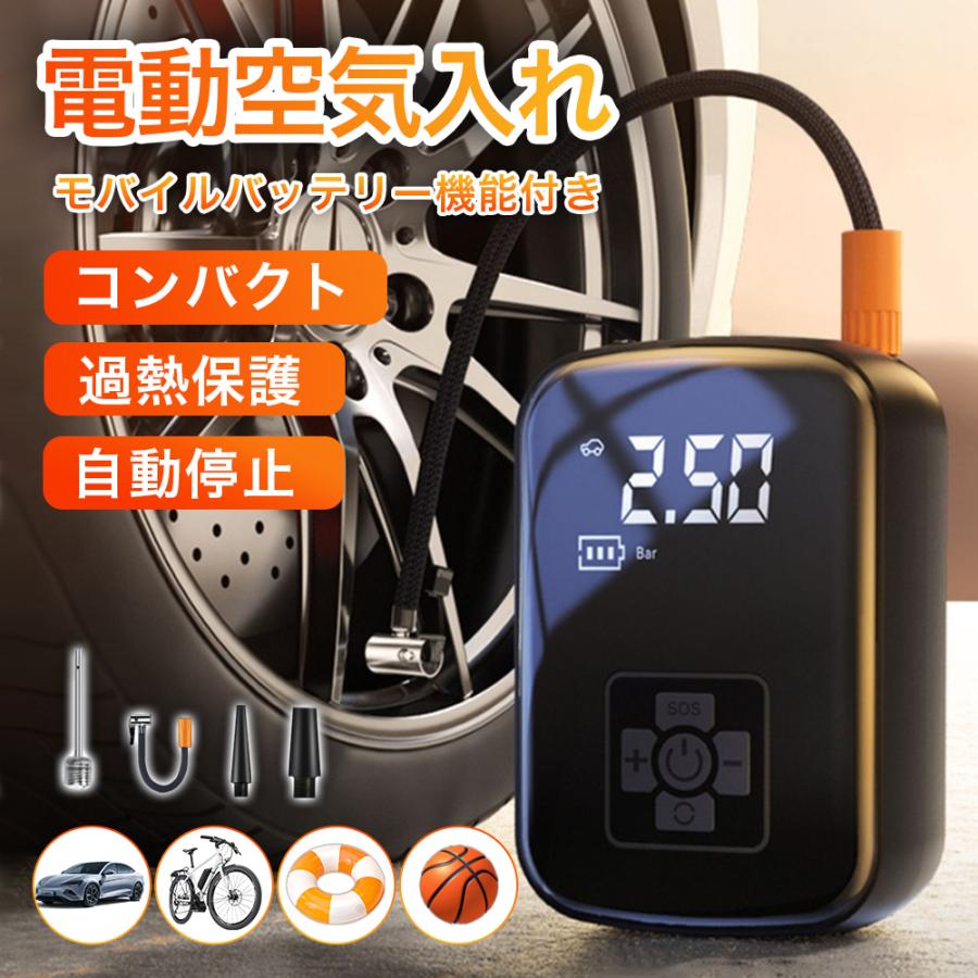 商品仕様説明ご注意：マウンテンバイクに対応できません。一般的な自転車はほぼ対応できて、具体的には自転車の型番によります。(自転車用の転換ノズルがありません。自分で自転車用ノズルを購入しなければなりません。) 1. ダブルポンプ：ドイツからのAIチップとダブルポンプエアー供給技術を採用し、正確なタイヤのエアー圧を測定し、一般的な製品の2倍以上の速さでエアー供給できます。迅速で正確なエアー供給を保証します。 2. コンパクトで軽量+持続時間：製品本体サイズは13*9.5*6cmで、一般的な製品の3分の2の長さです。コンパクトなデザインは持ち運びや車内での収納に便利です。さらに、3600mAhの大容量バッテリーを搭載し、フル充電の状態でタイヤ3本分のエアー供給が可能です。 3. 過熱保護+静音運転：当製品には温度制御技術が搭載され、タイヤの過熱を防ぎます。製品外装には放熱用の穴があり、放熱面積を広げています。また、ダブルポンプデザインにより熱発生量を減少させます。 4. 多目的の使用：当製品には多くのアダプターが付属しており、車、バイク、自転車のタイヤにエアー供給できます。また、ボール、プール用フロート、風船などの充气も可能です。さらに、非常時照明機能と充電機能を搭載しており、懐中電灯として使用したり、スマートフォンなどの電子機器に充電したりできます。