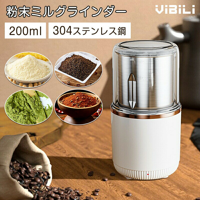 商品仕様製品仕様電源：AC100V　50/60Hz 消費電力：150W 回転数：約20,000~29,999回／分　無負荷 容量：200ml 定格時間：連続40秒 電源コード：約1.2m（有効長） 外形寸法：約直径90×高172(mm) 製品重量：約0.6kg 材質：[本体]ステンレス／ABS樹脂 [容器]ステンレス [ブレード]ステンレス多彩な食材を粉砕できて幅広い料理にスパイスや出汁の素、コーヒー豆などを風味豊に粉砕して、毎日のお料理をワンランクアップ！簡単操作と誤作動防止の安全構造カバーを押すだけの簡単操作と、カバーを付けないと作動しない安全構造。ステンレス製で清潔ブレードと容器は、さびやにおい移りに強いステンレス製。食器洗浄乾燥器も使用OKでお手入れも簡単！ご注意製品のデザインや使用は改善などのため予告なく変更することがあります。 モニターの発色の具合によって実際のものと色が異なる場合がございます。様々な用途に使えるコーヒー豆だけでなく、青大豆、黄大豆、ピーナッツ、ゴマ、お米、八角、唐辛子、胡椒、山椒、杏仁、香辛料など様々な食材を挽けます。家族、友たち等にギフトとしても最適です。ご購入日から1年以内にご不満があった場合には、全額返金新品との交換など面倒なお手続きなくスムーズに対応いたします。