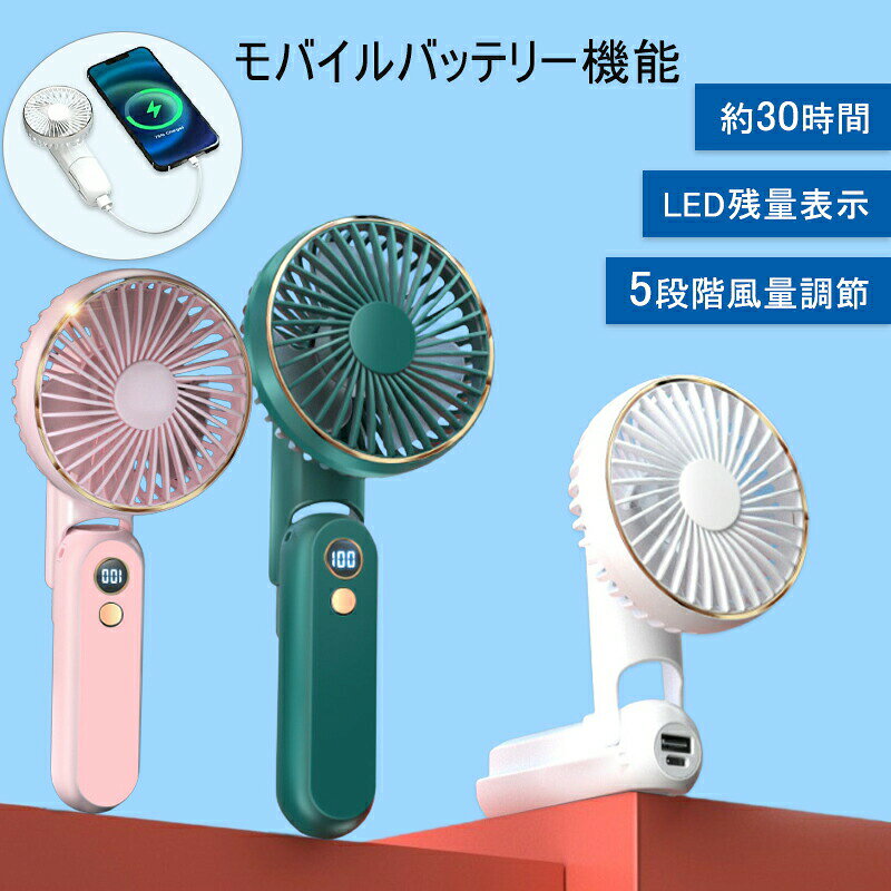 商品仕様最新型のモバイルバッテリー機能を搭載した携帯扇風機軽くて強力な5段階の風から、1段階の風は静音性能が優れており、就寝中も睡眠に支障なく、心地よい自然の風を感じながら安心して眠ることができます。強い5段階の風で、暑い日に外出する際にも強い風が暑さから解放してくれます。電源ボタンを押すだけで、1段階から5段階までの中から希望の風力を選ぶことができ、扇風機をすぐに消したい場合は、電源ボタンを長押すだけで、何度も押す必要がなく、すぐに消すことができます。モバイルバッテリー機能も搭載しており、USBケーブル1本だけで屋外での充電問題を気にせずに安心して使えます。本製品は扇風機機能とモバイルバッテリー機能の併用に対応しています。スマホを充電しながら涼しい風を楽しむこともできます最大20時間作動&amp;わかりやすいバッテリー残量と充電方法当店の携帯扇風機は高い耐久性を持っていて、1段階の風速で20時間の連続使用が可能で、長時間の睡眠や仕事中に涼しい風をもたらしてくれます。2段階の風速で9時間、3段階で6.5時間、4段階で5.5時間の連続使用が可能です。超高出力の5段階風速では4時間の連続使用が可能です、数時間の外出時間も強く涼しい風で暑さのストレスがなくなります。当店の携帯扇風機はLEDディスプレイも搭載されており、扇風機を使う時は電源ボタンを押すだけで、風が強くなると同時にLEDディスプレイで今の風の強さを見ることができます。扇風機機能やモバイルバッテリー機能を使用しているときは、扇風機のバッテリー残量が常にLEDディスプレイに表示されます。本体はType-Cケーブルで充電でき、充電しながら机の上に置いて使うこともできます。これなら1日中問題なく安心して使えます!180度折り畳んで携帯便利当店の携帯扇風機は、180度折り畳むことができます。90度調整で机の上に立てれば、パソコン作業中でも涼しい風を楽しむことができます。外出するときは、携帯扇風機を折り畳んでカバンに入れます。折りたたんだファンはコンパクトなので、スペースを取らずにカバンに入れられるので、外出時に持ち歩くのに最適です。また、当店の携帯扇風機の重さはわずか150gなので、バッグに入れて持ち出すときにも重さを感じません。たった150gの重さで、扇風機1台とモバイルバッテリー1個を持ち歩くことができ、バッグの重量を大幅に減らす！取り外し可能でお掃除も簡単当店の携帯扇風機はカバーを開けてお掃除も簡単にできます。暑い夏、携帯扇風機を多用すると扇風機内やカバーにホコリがたまり、掃除をしないと扇風機の出力が低下してしまいます。当店の携帯扇風機は、カバーを回すだけで取り出せます。カバーは水洗いが可能で、扇風機の中は濡れタオルで洗うのがおすすめです。洗った後はカバーを戻すだけなので便利です。ストラップ付きで様々なシーンに対応当店の携帯扇風機はストラップ付きなので簡単に取り付けることができます。取り付けたままどこにでもつけたり、首にかけたりできるので、携帯扇風機を使いたいときにいつでも使えますし、バッグから取り出したり戻したり、手で持ったりする必要もないので便利です。アウトドアや観戦、ショッピング、スポーツなど、外出時に持ち歩くのに最適です。外出用でなくても、室内で仕事や勉強、読書、就寝中に涼しい風を楽しむこともお勧めします。本製品はPSE安全認証を取得しており、安全性を保証できます。おしゃれな3種類カラーがありますので、夏を快適に過ごしてみよう！キーワードハンディファン 首かけ ハンディファン 静音 ハンディファン クリップ ハンディファン ベビーカー ハンディ扇風機 ハンディ 扇風機 ハンディ 扇風機 静音 扇風機 首かけ 扇風機 首掛け 首掛け 扇風機 軽量 首かけ扇風機 軽量 首掛け扇風機 首掛け クーラー ネックファン ネックファン 扇風機 ネックファン 軽量 ポータブル扇風機 首かけ ミニ扇風機 クリップ ミニ扇風機 持ち運び ミニ扇風機 腰掛け扇風機 腰掛けファン 卓上 コンセント ミニ扇風機 電池式 手持ち扇風機 扇風機 手持ち ポータブルファン ハンディーファン扇風機 卓上 オフィス 卓上 扇風機 静音 usb 扇風機 卓上 卓上扇風機 usb コンパクト 卓上扇風機 静音 卓上扇風機 充電 卓上扇風機 コンセント 卓上扇風機 静か 卓上扇風機 オフィス 扇風機 dc 扇風機 dcモーター 扇風機 おしゃれ dcモーター 扇風機 リビング dc 扇風機 静音 dc 静 扇風機 おしゃれ 扇風機 オシャレ usb扇風機 強風 卓上 扇風機 おしゃれ 卓上 扇風機 コンセント 式 卓上 扇風機 静音 オフィス 卓上 扇風機 強風 卓上 ミニ扇風機 usb 扇風機 卓上 usb 扇風機 dcモーター usb 扇風機 pc 静音 携帯扇風機 充電式 携帯扇風機 車用 扇風機 充電式 車載扇風機 ハンディファン ハンディ 扇風機 卓上 ハンディ USBファン 防災グッズ モバイルバッテリー iphone 軽量 モバイルバッテリー 軽量 小型 熱中症対策グッズ 熱中症対策 夏内祝いお返し出産内祝い 結婚内祝い 新築内祝い 快気祝い 入学内祝い 結納返し 香典返し 引き出物 結婚式 引出物 法事 引出物　お礼 謝礼 御礼 お祝い返しお祝い成人祝い 卒業祝い 結婚祝い 出産祝い 誕生祝い 初節句祝い 入学祝い 就職祝い 新築祝い 開店祝い 移転祝い 退職祝い 還暦祝い 古希祝い 喜寿祝い 米寿祝い 退院祝い 昇進祝い 栄転祝い 叙勲祝いこんな方への贈り物にお父さん お母さん 兄弟 姉妹 子供 おばあちゃん おじいちゃん 奥さん 彼女 旦那さん 彼氏 先生 職場 先輩 後輩 同僚その他 法人向けプレゼント お土産 手土産 プチギフト お見舞 ご挨拶 引越しの挨拶 誕生日 バースデー お取り寄せ 開店祝い 開業祝い 周年記念 記念品 お茶請け 菓子折り おもたせ 贈答品 挨拶回り 定年退職 転勤 来客 ご来場プレゼント ご成約記念 表彰季節のご挨拶御正月 お正月 御年賀 お年賀 御年始 母の日 父の日 初盆 お盆 御中元 お中元 お彼岸 残暑御見舞 残暑見舞い 敬老の日 寒中お見舞 クリスマス バレンタイン お歳暮 御歳暮 春夏秋冬季節のギフト1月 お年賀 正月 成人の日2月 節分 旧正月 バレンタインデー3月 ひな祭り ホワイトデー 春分の日 卒業 卒園 お花見 春休み4月 イースター 入学 就職 入社 新生活 新年度 春の行楽5月 ゴールデンウィーク こどもの日 母の日6月 父の日7月 七夕 お中元 暑中見舞8月 夏休み 残暑見舞い お盆 帰省9月 敬老の日 シルバーウィーク10月 孫の日 運動会 学園祭 ブライダル ハロウィン11月 七五三 勤労感謝の日12月 お歳暮 クリスマス 大晦日 冬休み 寒中見舞いイヤホン/ワイヤレス/ワイヤレスイヤホン/bluetoothイヤホン/ブルートゥースイヤホン/bluetooth/完全ワイヤレスイヤホン/ブルートゥース/無線イヤホン/イヤフォンワイヤレス/ヘッドセット/イヤホンマイク/ヘッドホン/マイク付き/マイク内蔵/ハンズフリー/片耳/両耳/左右分離型/高音質/重低音/長時間/コンパクト/ランニング/自動ペアリング/マグネット/多機種対応/アップル対応/iPhone/Android/インナーイヤー/インナーイヤー型/パソコン用/PC用/スポーツ/フィットiPhone13/アイフォン13/iPhone13Pro/アイフォン13プロ/アイフォン13pro/iPhone13mini/アイフォン13ミニ/アイフォン13mini/iPhone13ProMax/アイフォン13プロマックス/アイフォン13promax/iPhone12/アイフォン12/iPhone12mini/アイフォン12ミニ/アイフォン12mini/iPhone12Pro/アイフォン12プロ/アイフォン12pro/iPhone12ProMax/アイフォン12プロマックス/アイフォン12promax/iPhoneSE(第2世代)/iPhoneSE2020/iPhonese2/アイフォンSE/アイフォンSE2/iPhone11/アイフォン11/iPhone11Pro/アイフォン11プロ/アイフォン11pro/iPhoneXS/アイフォンxs/アイフォンテンエス/iPhoneX/アイフォンx/アイフォン10/iphoneXR/アイフォンxr/アイフォンテンアール/iPhone8/アイフォン8/iPhone8Plus/iPhone8プラス/iPhone7/アイフォン7/iPhone7Plus/iPhone7プラス 音楽/通話可/超軽型でコンパクト/持ち運びに便利/心地よいフィット感/汗や雨に強い防水仕様/両耳でも片耳でも使用可能/簡単ワンタッチ操作
