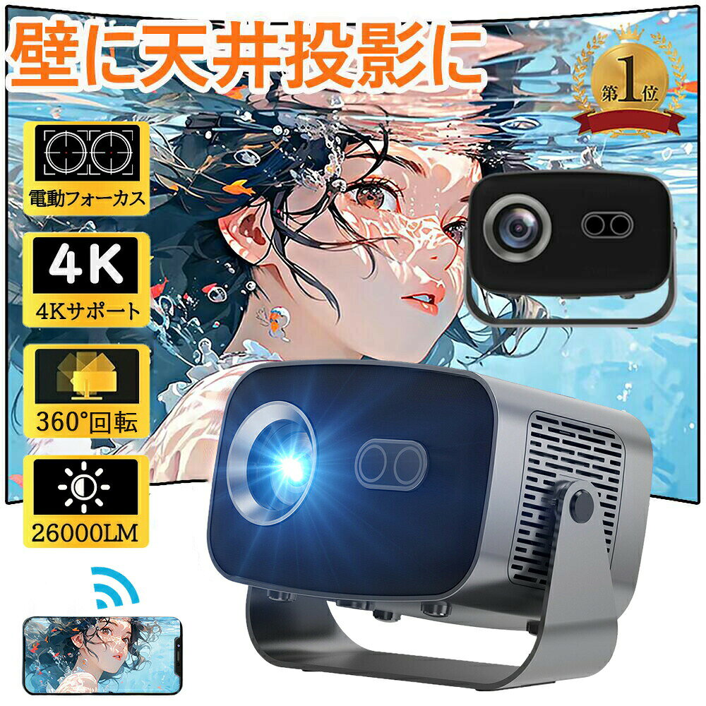 商品情報【商品仕様】商品名：電動フォーカス プロジェクターディスプレイ：LCD TFT明るさ：26000 ルーメンアスペクト比（画面比率）：16:9 &amp; 4:3推奨投影距離：1~5m推奨投影サイズ：37~170 inchスピーカー：4Ω2W*1インタフェース：HDMI×1 / USB×1 / AUDIO×1フォーカス：電動パッケージ内容：本体、電源コード、リモコン日本語 PDF の取扱説明書が必要な場合は、ストアにお問い合わせいただき入手していただけます。【26000 ルーメンの高輝度】26000 ルーメンの高輝度で、鮮やかでクリアな映像を映し出します。フル HD 解像度に対応し、細部までくっきりと描写され、豊かな色彩でまるで映画館のような臨場感をお楽しみいただけます。推奨投影サイズは 37〜170 インチで、最大で 250 インチまで対応しており、大画面で高画質のホームシアター体験を実現します。【短距離投影＆自動台形補正】このスマートプロジェクターは自動台形補正技術を搭載。横置きでも斜め置きでも、垂直方向の自動台形補正機能により、傾いた画像を自動的に補正します。さらに電動フォーカス技術を搭載し、わずか数秒で完璧な画像が得られます。このポータブルプロジェクターは短距離投影にも対応し、投影距離 1〜5 メートルで37〜170 インチの大型スクリーンを実現できます。【超高速 5G＆2.4G・Wi-Fi 6・Bluetooth5.3 対応】プロジェクターは、超高速 5G＆2.4G と先進の Wi-Fi 6 技術を搭載しており、遅延を最大 60% 削減し、より高速で安定したインターネット接続を実現します。Wi-Fi 経由で iOS、Android および Windows デバイスを素早く接続でき、超スムーズで遅延のないオンラインゲーム、映画鑑賞、ビデオ学習体験を簡単に楽しむことができます。また、Bluetooth5.3 にも対応し、ご愛用のスピーカーやワイヤレスイヤホンから音声を流すことができ、迫力ある映像をこだわりの音響環境で映画館のような雰囲気を楽しむことができます。【Android TV 搭載】プロジェクターには Android TV が内蔵されており、Wi-Fi に接続すれば、インストールされたアプリを介してお気に入りの映画やテレビ番組を視聴することができます。8,000 以上のアプリで 50 万本以上の映画やテレビエピソードを Android TV プロジェクターで楽しむことができ、Prime Video、YouTube、Netflix などの様々なコンテンツを大画面で楽しむことができます。【多彩な互換性】この家庭用プロジェクターは、Wi-Fi、Bluetooth 接続以外に HDMI、USB 端子が搭載されており、ノートパソコン・スマホ・TV ボックス・DVD プレーヤー・USB メモリー・Google Chromecast・X-Box・PS3・PS4 など、様々な周辺機器に接続できます。【360° 回転・スタンド一体型】プロジェクターには 360° 回転可能なスタンドが付属し、自動台形補正機能と併せて、真の自由な投影を実現します！プロジェクターは取り付け不要で、設置場所に制限がなく、どの角度からでも一度のクリックで最適な画面に補正・調整できます。【検索キーワード】小型 家庭用 dvd 天井投影 明るさ 静音 スマホ 接続 スマートフォン iphone クリアな映像 画面 Netflix YouTube 映画 ホームシアター おうち時間 有線接続 モバイル ポータブル 持ち運び キャンプ用 アウトドア 自宅 ビジネス ビジネス用 簡単設定 windows mac テレビ コスパ 大人 子供 クリスマス ハロウィン バレンタイン ホワイトデー 母の日 父の日 こどもの日 敬老の日 お中元 お歳暮 年末贈り物 年始贈り物 忘年会 誕生日 内祝い 引越し祝い 新生活祝い 結婚祝い 出産祝い 成人の日 進学祝い 就職祝い リタイア祝い プレゼント ギフト 祝い品 景品 プチギフト お返し 福袋 かわいいメーカー希望小売価格はメーカーサイトに基づいて掲載していますメーカー希望小売価格はメーカーサイトに基づいて掲載していますメーカー希望小売価格はメーカーサイトに基づいて掲載しています