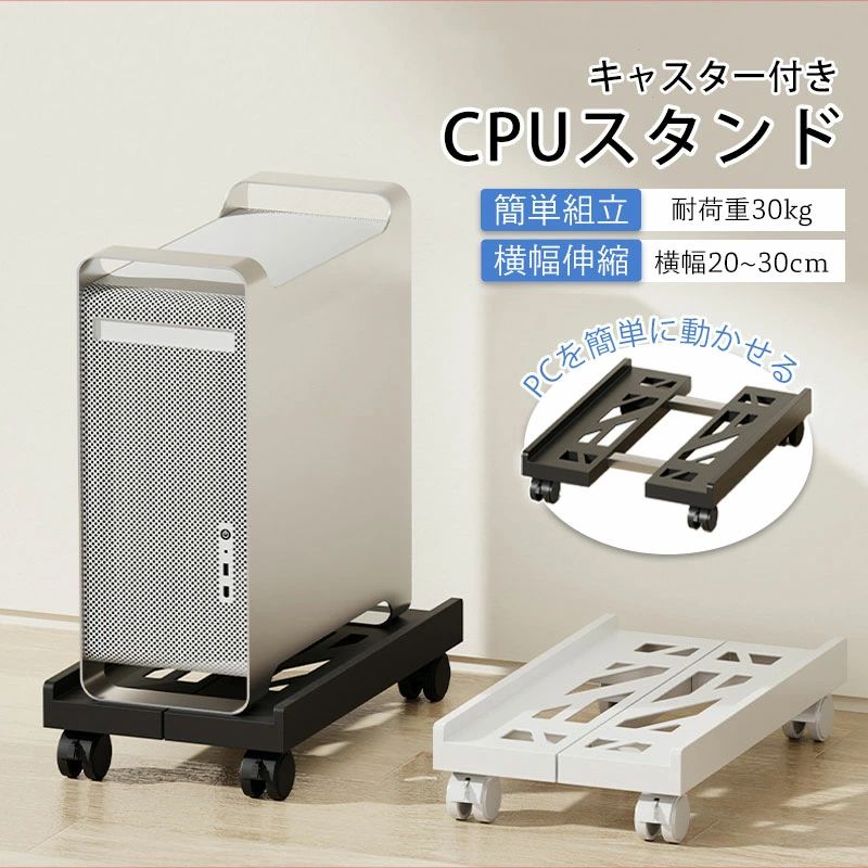 【縦横無尽のスペース活用】 横幅20-30cmに調節可能な省スペース設計。ミニタワーも設置でき、30kgの耐荷重で安定感抜群。 【ゲーミングPCも安心の設置台】 30kgまで耐えうる強固な作り。ストッパー付きキャスターで、重いゲーミングPCの移動も簡単で安全です。 【キャスターでらくらく自由移動】 ストッパー付きキャスター搭載で、掃除や配線整理も楽々。サイズ調節で多様なPCをがっちり固定。 【一台でかなう、理想の収納】 サイズ調整、耐荷重30kg、移動式キャスター。必要な機能を全て備えた、デスクトップパソコンの理想の床置き台。 【あなたのPCに、ぴったりフィット】 20-30cmの幅調節で省スペースPCからミニタワーまで対応。30kgの耐荷重で高性能PCも安心してお任せください。 メーカー希望小売価格はメーカーサイトに基づいて掲載していますメーカー希望小売価格はメーカーサイトに基づいて掲載していますメーカー希望小売価格はメーカーサイトに基づいて掲載しています