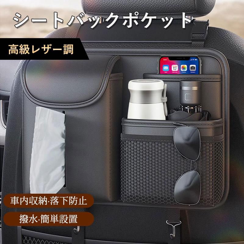 多機能収納ボックス 大容量 シートカバー 後ろ 車内 ティッシュ ポケット 後部座席 ドリンクホルダー カバー 後付け レザー