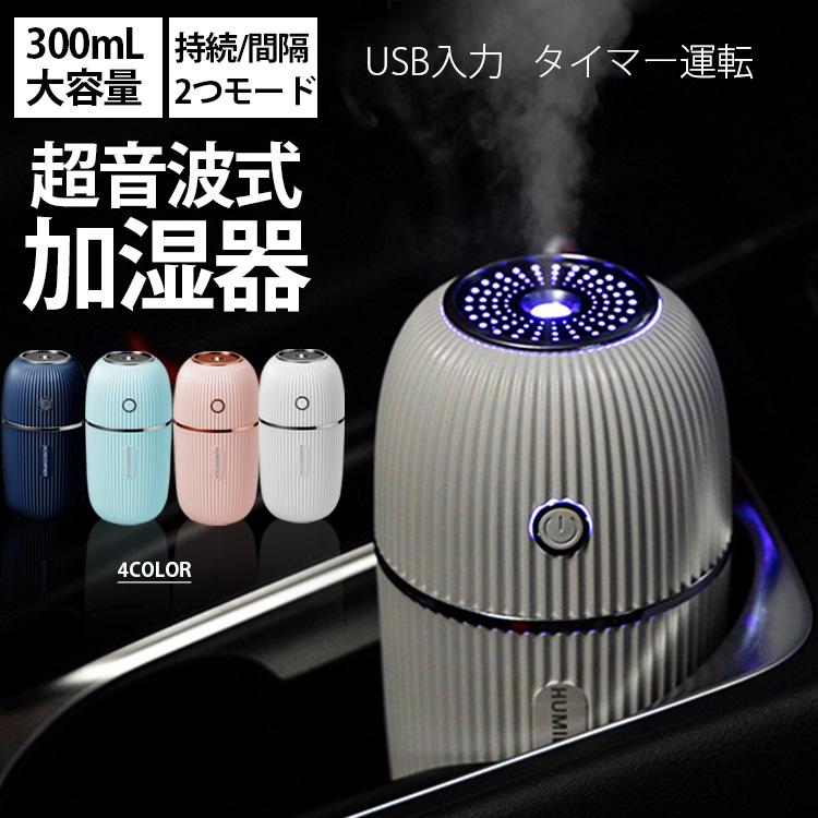 商品詳細注目キーワード 基本仕様 サイズ 151×78×78mm 重量　約140g 端子タイプ Micro-USB 電源 DC5V 1A 消費電力(約) 3W 加湿能力(約) 30?40ml/h タンク容量(約) 300ml 推奨面積(約) 3?6畳 3ステップで楽々加湿 (1)上部を取り外します (2)水を入れて、上部を取り付けます (3)付属の給電ケーブルを繋ぎます (4)電源をオンにします