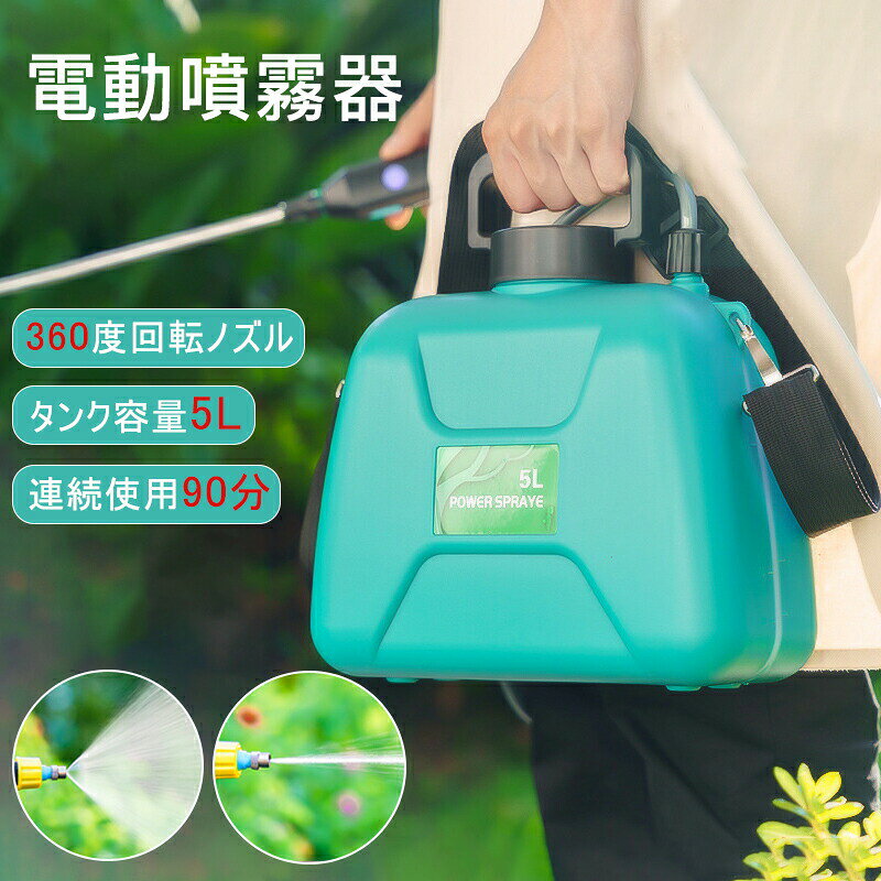 商品情報製品仕様 【電動式】電動式なので今までの手動蓄圧式噴霧器に比べて著しい優位性があリます。携帯便利で準備作業等極めてラクチン 。適用場面も広がります。家庭でも農業でもラクラク散布できます！ 【5L大容量】5Lの容量設計により、満載時に重すぎず、持ち運びに便利です。 5Lの容量は、家族の一般的なニーズにも対応できます。 【2種類のスプレー効果】噴射スイッチで連続噴霧と断続噴霧を切り替えることが簡単に操作できます。長い時間で噴霧が必要する時に、レバーを握るだけで大量噴霧が出来るのは快適です。手動の疲労感から解放して、連続自動噴霧出来て良かった！ 【圧力調整機能&amp;リチウム電池】噴霧量を調整するための圧力調整バルブを搭載しています。 圧力調整ボタンを回すことで。2400mAhのリチウムイオン電池を搭載し、軽量化、安全で最長1時間持続。 【外観】：滑らかな流線型外観。当該スプレーは人間工学的に設計されており、持ち歩きやすいです。新しくデザインされたハンドルは、より快適に使用することができます。大口径水設計。
