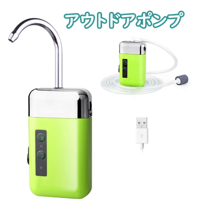 エアーポンプとウォーターポンプを一体化した小型な多機能ポンプです。2000mAバッテリー内蔵しています。3時間連続使用できます。電池不要な充電式なので、経済的且つエコです。小型なので、コンパクトで軽く、持ち運びに便利です。場所を選ばず、家庭でもアウトドアでも車中泊でも便利に利用いただけます。【ウォーターポンプモード】高品質モーターが内蔵されるのでパワフルな性能で水を汲み上げます。水汲みバケツにひっかけて使うと便利です。給水モードはセンサー感知で動作できます。畑や貸農園など水道施設のない場所での手洗いなどの利用や釣りやキャンプといったレジャーにも最適！センサー機能付きなので、手が汚れた時、製品を触らなく手も便利に利用できて大活躍します。【エアーポンプモード】各種水槽への酸素供給用のほか、釣った魚を活かして運搬する際などにも役立ちます。USB給電式なので、モバイルバッテリー等と繋がれば、電池が切ることを心配する必要がありません。【こだわりのデザイン】三つLED付き：アウトドア、夜にも活躍できます。三つ固定方式： ロッグ掛け式、フック式、三脚等に装着式 多種多様な固定方式で、ご利用の場合により選ばれます。【ご注意】水を通すと騒音を下げることができます。充電ケーブルは防水のため、端子は丸いジャンプを採用されました。（micro-USBではありません）飲み水用ではありません。