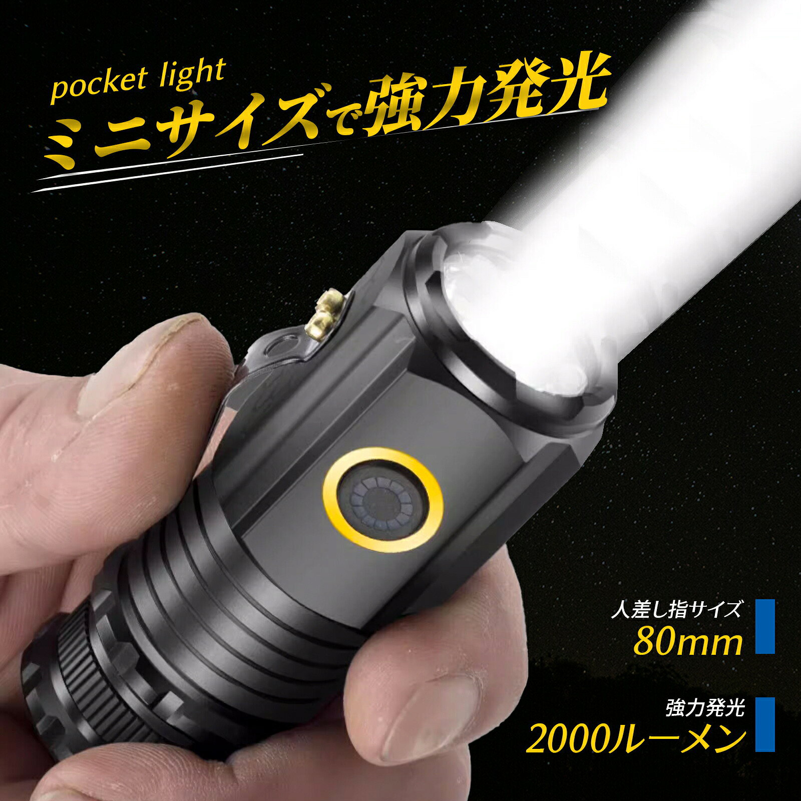商品仕様説明【高性能と多機能】 パワフルな充電ができるミニLED懐中電灯です。 TIR光学レンズを搭載し、柔らかくバランスを生かした光束です。 4モード、2000ルーメン(最大)出力は極めて明るい、最大217mの光束を生み、1500mAhの大きいバッテリー容量とUSB Type-C充電が可能。 【小型懐中電灯携帯便利】 このLED懐中電灯は10.1cmの長さで、頭の直径は2.47cm、非常にコンパクトで、重さはわずか55gです。 便利なポケットクリップ付き、ポケット、シャツ、どんなポケットにもポケットが付いています。 【動作便利コンパクト】 小型懐中電灯は、4つの異なる電灯モードを持ち、あらゆる状況に対応できます。それに加えて、非常にコンパクトで持ち運びが便利です。このライトはアルミニウム合金で作られているため、非常に丈夫で耐久性があります。 【適用範囲広い】 耐久性のあるled懐中電灯は停電、仕事、ハイキング、自転車、キャンプ、犬散歩、登山、ジョギング、旅行、緊急時に最適です。 ご家族やご友人への親密な贈り物として、ぜひご活用ください。 関連キーワード 懐中電灯 ledライトライト 懐中電灯 強力 防災 懐中電灯 小型 懐中電灯 led 懐中電灯 充電式 手持ち 懐中電灯 ledライト 充電式 led ライト ミニライト