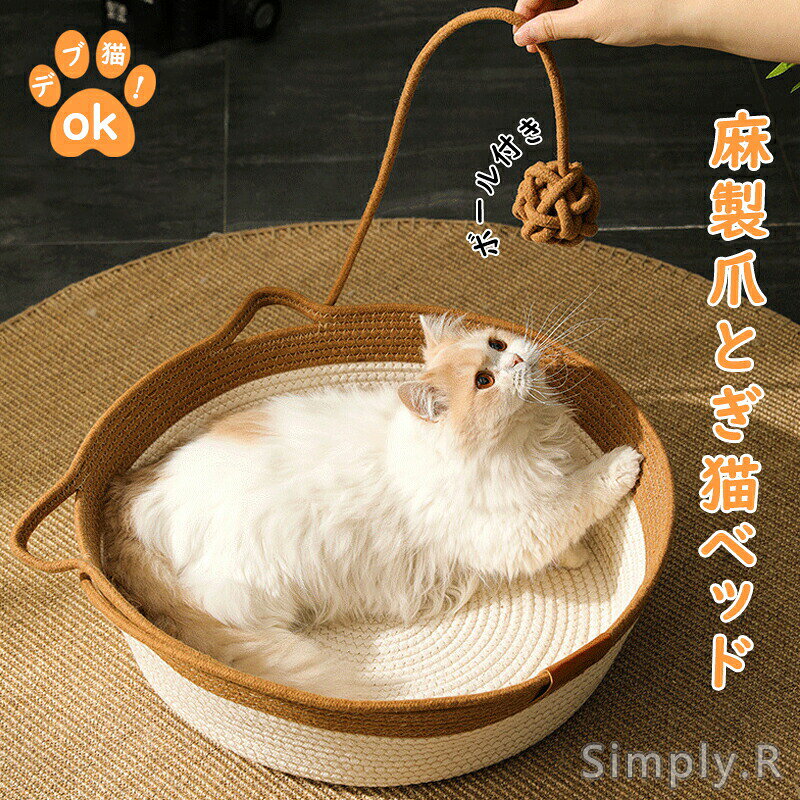 猫用 ペットベッド ベッド お昼寝 ペットハウス ボール付 寝具 ハウス 爪研ぎ 猫 心地良い キャットハウス 水洗い ベッド ネ