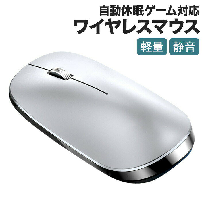 【2.4G無線伝送/簡単操作】2.4GHz無線マウスに充電電池が内蔵されているので、通信範囲が半径10mの広範囲で安定したデータ通信が可能です。ドライバーのインストルーは不要です。付属の接続端子をパソコンのUSB接続口に差し込むことで接続が完了し、ケーブルを気にせず使えるワイヤレスタイプです。 【3段階DPI変換】ボタンを押す操作で800/1200/1600DPIの間で切り替えが可能で、カーソルの移動スピードを簡単に変更できます。仕事でもゲームでも、作業によってカーソルスピードを使い分けることが可能です。【高耐久性/人間工学のデザイン】斬新な設計が採用され、このマウスは1200万回のクリックに耐えられます。手のひらに完全にフィットし、長時間の作業も疲れにくいです。【長時間使用/自動OFF機能】500mAh電池内蔵の充電式なので、約4時間のフル充電で90日以上連続使用が可能です。1分以上マウス停止状態が続いた場合に自動的に省エネモードいなり、10分以上停止で電源自動OFFになります。マウスを動かずと電源ONになります。【優れた互換性/6ヶ月保証】Windows、Mac、Linuxなど多数のOSに対応【仕様】・ タイプ：ワイヤレスマウス ・ 無線距離：10m ・ 受信機：ナノ受信機 ・ 色：シルバー・ サイズ：110＊63＊29mm・ 重さ：73g・ パッケージ内容：ワイヤレスマウス 、USBケーブル
