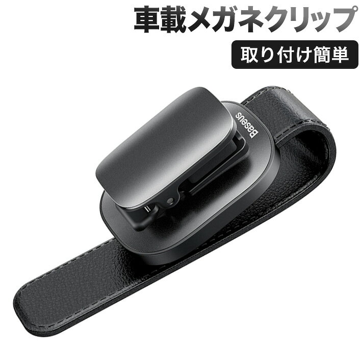 【高品質】車載メガネクリップ高品質のアルミニウム合金と革で作られているため、メガネのクリップがより質感になります-実用的で美しく、簡単に保管できます。 【優れたデザイン】合理的なクリップの開口設計で、片手で操作しやすい時に取り出して置くことができます。片手でつかむことで気が散ることはなく、運転の安全性が確保されます。 【ハイライト】内蔵スポンジはメガネを傷から効果的に保護し、メガネに最高の保護を与えます。 スプリングのデザインにより、メガネをサンバイザーにしっかりと固定できます。 【コンパクトサイズ】10 * 4.5 * 2.5cmという小さいサイズをもていて、小型で使いやすい。視線をさえぎることなく、伝統的なメガネケースの用途を覆し、使いやすくします。 視界にやさしく、障害物がない、サングラスに最適な場所、すべての車に適したサイズ。 簡単使用方法 1.本体のフックを手で広げながら、サンバイザーの奥まで差し込みます 2.ホルダーを開き、サングラスのテンプル部を差し込みます。 3.駐車券や領収書などはそのままチケットクリップに差込んでください。 ブランド：Baseus　色：黒