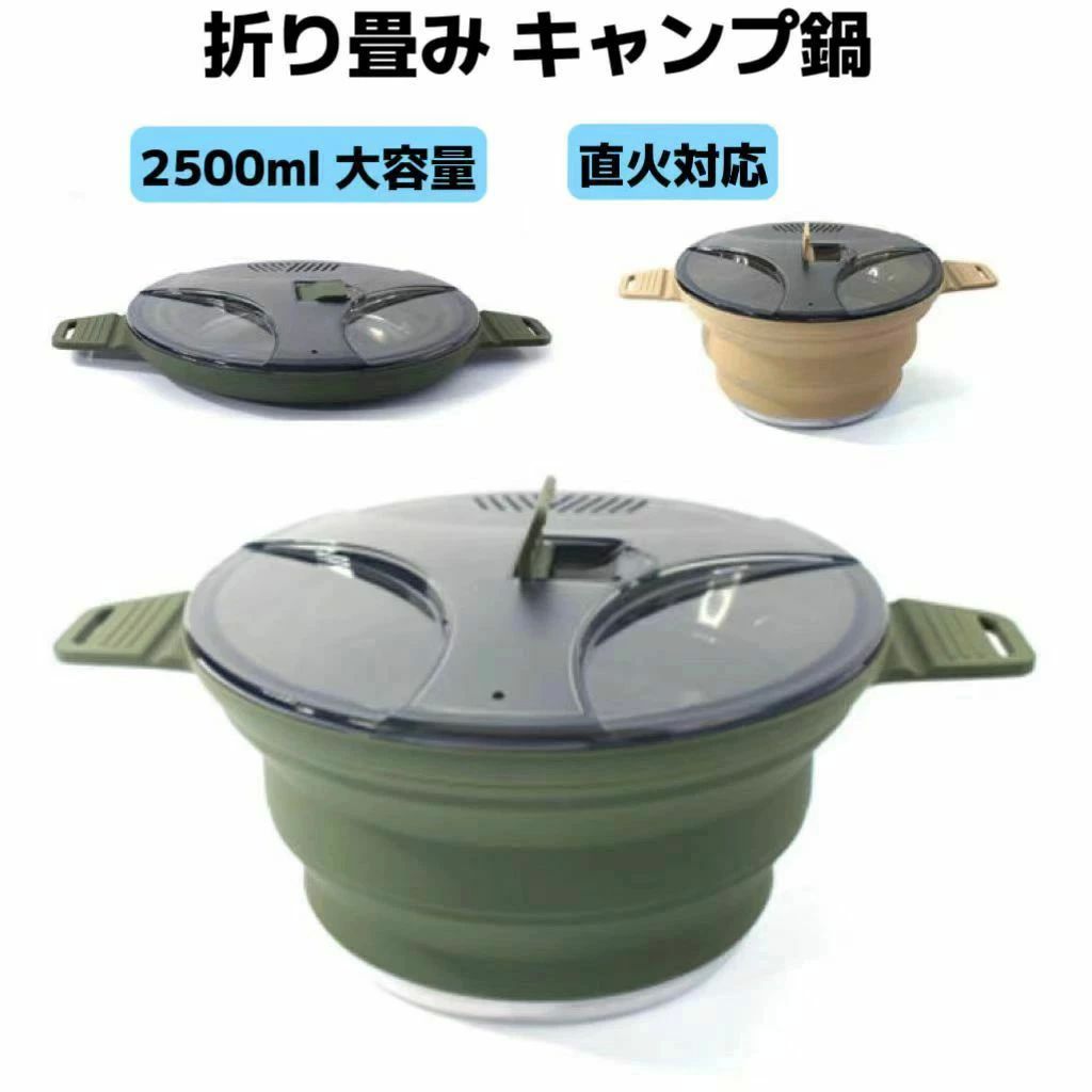 サイズ：2500ml 素材：シリコン/ステンレス 色：ダークグリーン/カーキ 折りたたみできるシリコン製のキャンプ用鍋です。 片手で上から押すだけで簡単にコンパクトに折りたため、厚さわずかcm重さ490gしかありませんから、楽に持ち運びできます。 底がステンレス製なので直火で使え、キャンプやアウトドアにも便利です。 湯切り穴が空いた半透明の蓋付き。 配達方法について この商品は、通常は佐川倉庫から出荷致します。 佐川倉庫の在庫が足りない場合は、発送準備期間は3〜10日です。 ご購入の前にご確認お願い致します。サイズ：2500ml 素材：シリコン/ステンレス 色：ダークグリーン/カーキ 折りたたみできるシリコン製のキャンプ用鍋です。 片手で上から押すだけで簡単にコンパクトに折りたため、厚さわずかcm重さ490gしかありませんから、楽に持ち運びできます。 底がステンレス製なので直火で使え、キャンプやアウトドアにも便利です。 湯切り穴が空いた半透明の蓋付き。 配達方法について この商品は、通常は佐川倉庫から出荷致します。 佐川倉庫の在庫が足りない場合は、発送準備期間は3〜10日です。 ご購入の前にご確認お願い致します。