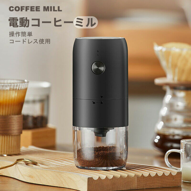 コードレス 珈琲ミル コーヒーミル 電動 自動停止 一台多役 水洗い可能 コーヒーグ...
